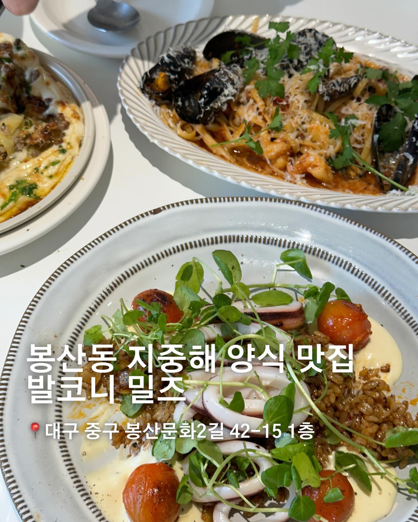 주택을 개조한 지중해식 양식당 #발코니밀즈

📍대구 중구 봉산문화2길 42-15 1층 발코니밀즈

🕰️ 매일 11:30 - 21:00
브레이크 타임 16:00 - 17:00

☎️ 0507-1470-4377

🚗 주차는 매장 앞 이용 가능하나 인근 공용주차장 또는 유료주차장 권장

✔️ 감자스프 8,000원

✔️ 발코니샐러드 9,000원

✔️ 화이트라자냐 16,000원

✔️ 홈메이드 라구파스타 16,000원

✔️ 파슬리 오일파스타 15,000원

✔️ 빠쉐 파스타 15,000원

✔️ 아란치니 12,000원

✔️ 삼치리조토 14,000원

✔️ 오징어 빠에야 15,000원

✔️ 브라운 로스트치킨 19,000원

✔️살치살 스테이크 35,000원