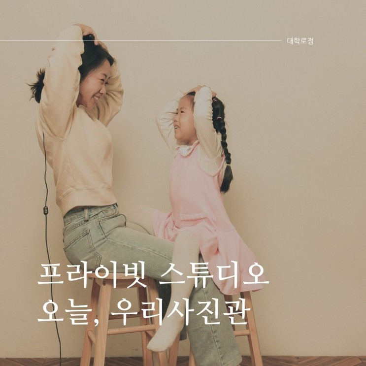 셀프 스튜디오 [오늘,우리사진관] 대학로점에서 찰칵