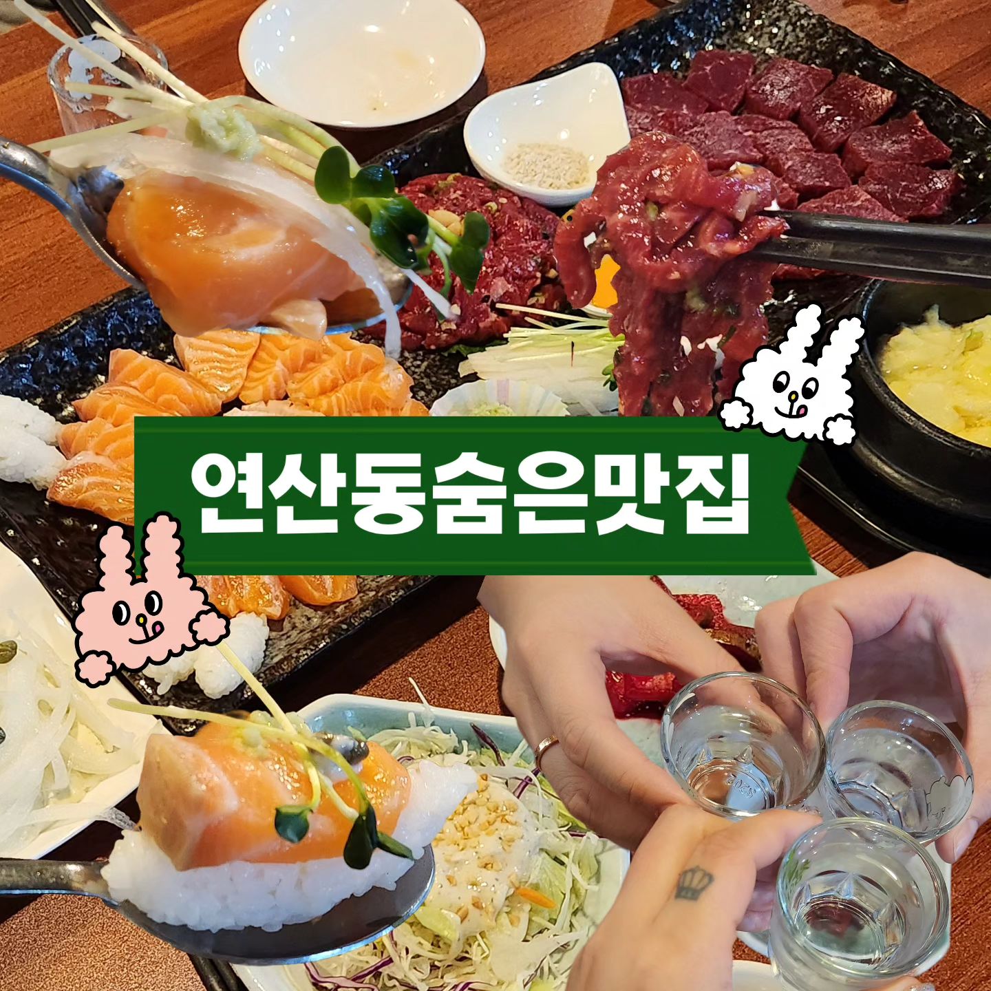 #협찬

2차로 가기 좋았던 연산동 숨은 맛집
가성비도 좋고 맛도 좋은 곳

👉 육회&육사시미&생연어59,000원

✅소새끼육회 연산본점
✅부산시 연제구 고분로31번길 24
✅매일 17시30분 - 02시 
✅051-853-8666

#연산동2차 #소새끼육회 #연산동육회 #연산동사시미 #연산동연어 #연산동술집 #소새끼육회
