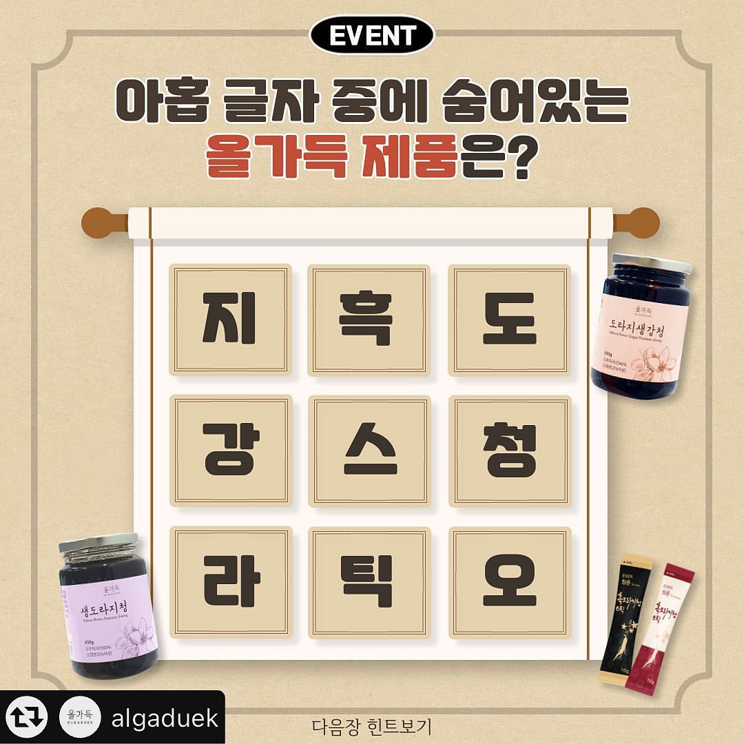 #리그램 - algaduek by get_multi_repost
[아홉 글자 중에 숨어있는 올가득 제품은?]
🎉EVENT🎉

댓글로 9개의 글자 속에 숨어있는
올가득 제품을 맞춰보세요~

정답을 맞춘 분들께서는 추첨을 통해
‘에버청춘 흑도라지청 스틱 30포(선물용)본품’을 드립니다!

✅이벤트 기간: 24.1.17~24.1.19 (오전)

✅ 이벤트 경품: 에버청춘 흑도라지청 스틱 30포(선물용) 본품 1개

✅참여방법
1. 올가득 인스타그램 계정을 팔로우한다!
2. 해당 게시글에 좋아요와 댓글에 정답을 단다!
3. 정답과 함께 @친구를 소환한다!
4. 게시글 공유할 시 당첨 확률 🆙

✅ 당첨 인원: 5명

✅ 당첨자 발표: 24.1.19(금) 오후 1시 이후
- 올가득 인스타그램 계정 & 개인 DM으로 당첨결과 안내

⚠️이벤트 참여시 유의사항⚠️
- 여러 계정으로 중복 참여 불가능합니다!
- 비공개 계정은 당첨자 선정에서 제외됩니다!
- 개별 연락 드린 후 24시간 내로 빠른 회신 부탁드립니다!
- 24.1.26까지 개인 SNS계정으로 제품 사진 및 영상 업로드를 하셔야 합니다!
(후기 미업로드 시 추후 이벤트 당첨에서 제외됩니다)
* 체험 상품 증정을 통해 포스팅된 글은 리포스트, 공유될 수 있음을 안내드립니다! *

❗️❗️많은 참여 부탁드립니다 ❗️❗️

#오가닉위드 #올가득 #에버청춘 #도라지 #흑도라지 #건강 #건강스타그램 #도라지청 #이벤트 #EVENT #이벤트퀴즈 #이벤트중