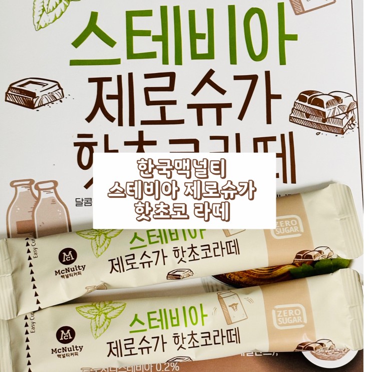 한국맥널티 스테비아 제로슈가 핫초코 라떼 리뷰