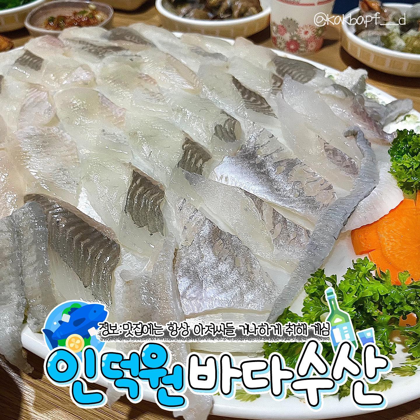 #인덕원맛집 #바다수산 #안양횟집

스끼다시 오지게 잘 나오고 회 퀄리티도 좋아서 모두가 
만족했던 인덕원 맛집 바다수산 본점 다녀온 후기 품
역 근처 횟집 다 평범하겠지 생각했던 저는 머리 박겠습니다. 

상다리 부러질 것처럼 끊임없이 나오던 반찬들! ఠࡇఠ
메뉴가 다양하고 반찬에 맞는 온도대로 나와서 좋았음
가끔 만들어 놓은 거 방치해뒀다 내는 곳들은 따뜻하게 
먹어야 되는 것들이 미지근하거나 차갑고 그러던데 말이죵
이번에 모둠회 中2개, 새우구이 小 1개 주문했는데 
메인 요리 나오기 전부터 소주를 몇 병을 땄는지 몰라?

메인인 회조차도 크고 두께도 두툼해서 식감, 
감칠맛 모두 살아있었다는 이야기~ ( ื▿ ืʃƪ)
새우구이는 새우 자체가 익어도 크기가 큼지막하더라고요.
대체적으로 재료 관리 잘 되어있고 음식도 잘 하는 곳 같음
아저씨 손님들이 대부분이면 말 다 한 거 아님? 
쿄쿄 또 갈 의향 있는 곳이에요!!!🥰
더 자세한 리뷰는 프로필 링크 인플루언서 홈 블로그 
게시글에 있으니까 참고하세욘~๑ᴖ◡ᴖ๑💛

#먹스타맞팔 #새우구이 #안양맛집 #회맛집 #평촌맛집 #인덕원 #먹스타그램 #먹스타소통 #바다수산본점 #食べログ #刺身 #いいね返し #エビ #お刺身 #韓国情報