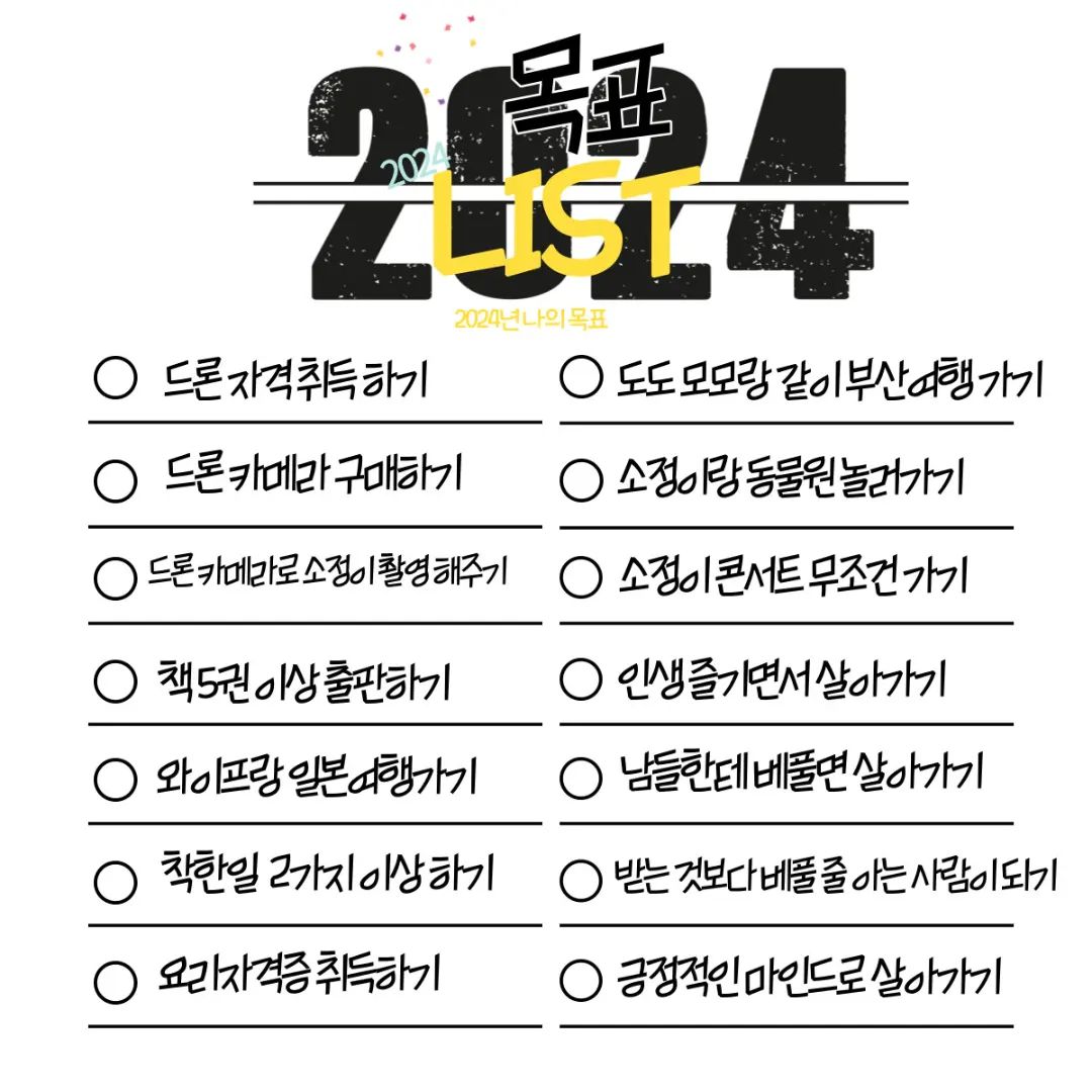 2024년 저에 새해 목표입니다.

올해는 소중한 사람들과 소중한 추억을 더욱 많이 기록해 

나아가고 싶어지네요

가장 먼저해보고 싶은것

1. 드론 자격 취득하기 

2. 드론 카메라 구매하기

3. 드론 카메라로 소정이 촬영해주기 
iujin2814 

드론 카메라 자격을 취득하여 드론 카메라를 구매하고 
그 드론 카메라로 멋진 취미영상과 소정이 멋진 영상을 담아내고 싶습니다.

4. 올해 2024년 1년동안 책 5권 이상 출판하기

5.su_jeong0951215 같이 함께 일본 여행가기 

6.착한일 2가지 이상하기

7.요리 자격증 취득하기 한식 자격증이건 중식자격증이든 일식자격증이던 1가지 무조건 취득해보기 

8.도도 모모랑 부산 여행 가기

9.iujin2814 loveggaggungine  소정이랑 동물원 가기 

10. 소정이 콘서트 무조건 가기 iujin2814 loveggaggungine

11.인생 즐기면서 살아가기 

12. 남들한테 베풀면서 살아가기 

13. 받는것 보다 베풀 줄 아는 사람되기

14. 긍정적인 마인드로 살아가기 

새해 목표입니다. 

#2024년 #새해목표 #목표챌린지 #추워요_240104 #일상
#데일리 #ootd #해피해피스마이일 #인생