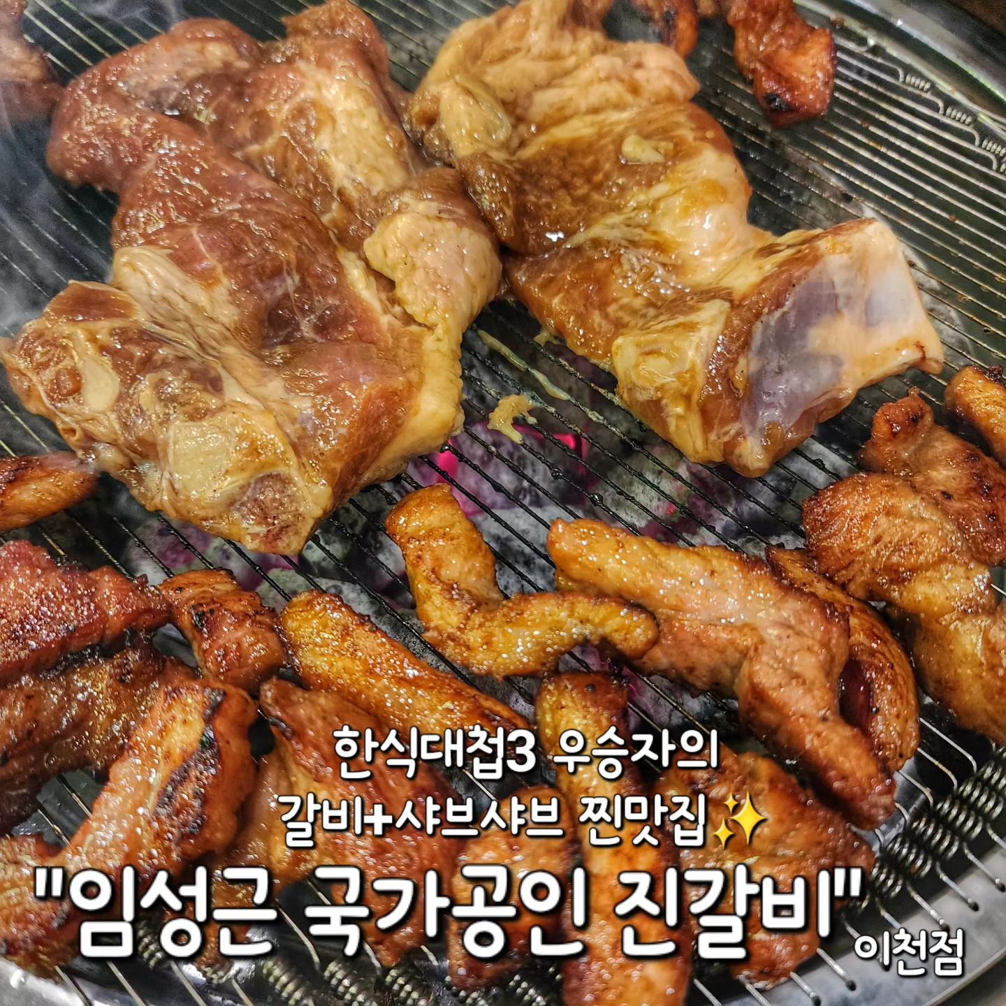 ✅ 이천시 "임성근 국가공인진갈비"

한식대첩3 우승자로 유명하신 임성근님의
갈비&샤브샤브 식당이에요✨

이 곳은 특별하게 고기를 주문하면
샤브샤브가 따라온다는것!🤩

게다가 셀프코너에는 정말 다양한 절임야채들과
쌈채소, 간장게장, 칼국수 등등
(특히 사장님이 야채에 진심이신 듯😆👍)
가성비 미쳐버린 곳이에요..❤️

✔️수제돼지갈비 250g 18,900원

국내산 돼지갈비를 30년전통 특제소스로 맛을 냈어요!

가격이 굉장히 좋아서 혹시나 고기 퀄리티가
별로진 않을까 걱정했지만 괜한 걱정낭비였어요ㅋㅋ👍

진짜 갈비가 입에서 녹는다는 말은 여기서 쓰기로..❤️
감칠맛+식감 다 잡아버린 갈비🥩

샤브샤브도 육수에 야채들이 우러나와서
거기에 넣어먹는 수제비와 칼국수까지 완벽해..🫶

간장게장도 정말 맛있었는데 무한으로 먹으니까
밥을 몇공기를 먹은건지🤣🤣

매장도 굉장히 넓어서 모임이나 회식장소로
딱 좋은 "임성근 국가공인진갈비"였습니다!!

전국 체인점 있으니 주변에 있나 찾아보기@@

#임성근국가공인진갈비 이천점
🏠 경기 이천시 증신로 162
⏰ 매일 11시~22시 (L.O. 21시30분)