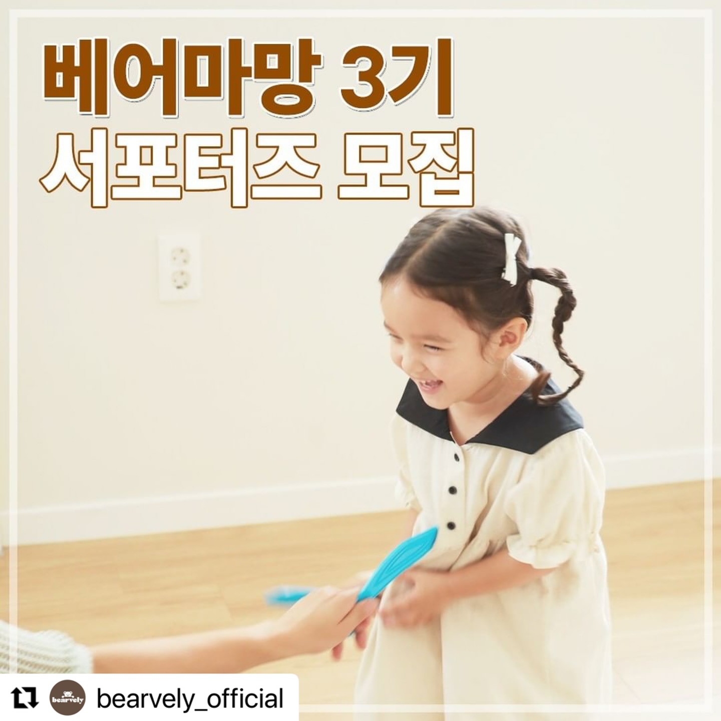 #Repost bearvely_official with use.repost
・・・
많은 분들이 기다려 주셨던
[베어마망 3기 모집]이 드디어 시작되었습니다! 👏🏻👏🏻
많은 참여 부탁드려요 💓

모집기간 : 10/17[목] - 10/31[목]
당첨발표 : 11/1[금]
인원 : 10명
활동기간 : 11월~12월 (2개월)

신청방법
1.bearvely_official 계정 팔로우
2. 서포터즈 모집 피드 좋아요 & 리그램(필수)
3. 프로필 링크 구글폼 작성

지원조건
-인스타그램 활동이 활발한 육아맘
-자사 제품 사용 경험 또는 관심이 많으신 분
-감성 있는 사진, 퀄리티 높은 릴스에 자신 있으신 분
-서포터즈 활동을 성실히 수행할 수 있으신 분
-현재 타 식기/완구 브랜드 서포터즈가 아니신 분

활동방법
-(총 2회) 인스타 스토리 및 피드 홍보 포스팅
-(총 2회) 인스타 릴스 제작 및 업로드
-(상시) 베어블리 이벤트 진행 시 홍보 및 서포트 활동

서포터즈 혜택
1. 베어블리 제품 체험 기회 제공 (총 1회)
2. 원하는 제품 체험 기회 제공 (총 1회)
3. 신제품 런칭 시 우선 체험 제공
4. ★서포터즈 전용 비밀쿠폰 증정★
*전용 쿠폰은 활동기간 동안 모든 미션을 완수해 주셔야 지급됩니다.
*도중에 활동을 중단할 경우 지급되지 않습니다.

-서포터즈 선정 시 개별 연락 예정입니다.

#체험단 #서포터즈 #베어마망 #베어블리 #서포터즈모집 #육아용품 #완구 #놀이교구 #이유식식기 #이유식기 #유아식기 #체험단모집 #유아브랜드 #신제품런칭 #육아맘