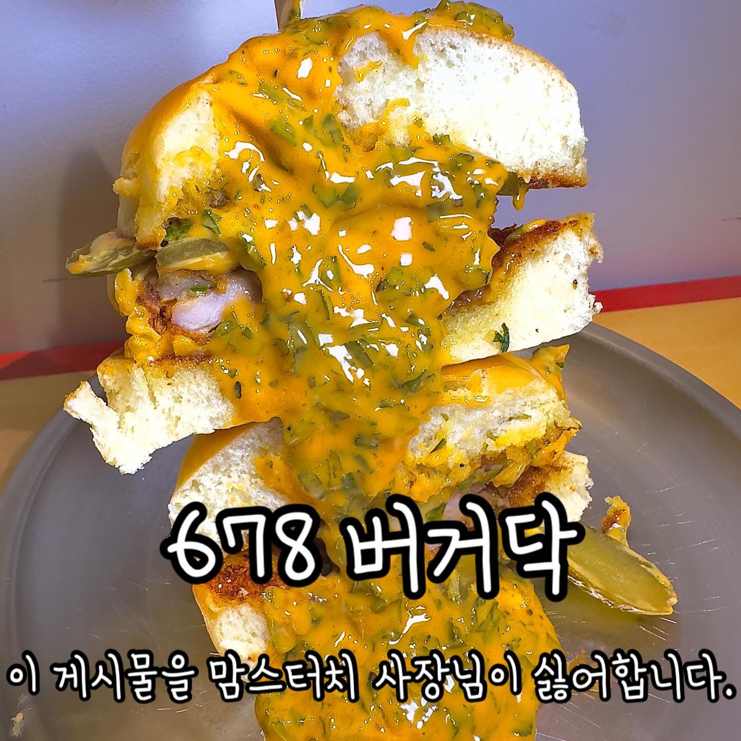 이 게시물을 맘스터치 사장님이 싫어합니다.

🍔 치킨 패티의 근본이 나타났다!!

🍔 치킨 튀김이 너무 뾰족하지않아 입 옆이 아프지않은 버거는 너가 처음이야!!

🍔 속살은 너무 부드러워서 아가들도 쌉가능!!

🍔 위에 올라가는 코우슬로는 건강에도 좋은 적채, 당근, 적양파, 비트가 들어가서 색도 이쁘고 건강에도 이쁜 메뉴야!

🍔 치즈버거에는 체다치즈와 대파가 들어간 특제소스가 들어가서 이거 먹으면 다른 치즈버거 못먹는다~~

🍔 버거 뿐만 아니라 치킨박스도 판매하고 있으니 피크닉겸 치맥한잔하러 678버거닥으로~

——————————————————————

📍 서울 강서구 마곡중앙6로 45 “678버거닥 마곡점”
 (마포구 서강로16길 69 “678치킨앤버거 서강대점”)
📍 월~금 10:30~22:00, 토~일 11:15~22:00

📍 매장, 포장, 배달 모두 가능!

📍건물 주차시 2시간 무료

📍 네이버리뷰 작성시 치즈볼 제공

📍얌퐁이가 먹은 것
 👉 고추레전트 세트 12,900
 👉 핫치킨 딥치즈 세트 13,800
 👉 순살 소이갈릭 고추크러시 11,900

☎️ 0507-1427-0678

—————————————————————

🐻‍❄️얌퐁 STORE : 👍👍👍✊✊ 야무진 치킨버거 3점이다퐁!

#협찬 #치킨 #치킨맛집 #치킨버거 #치킨버거맛집 #마곡치킨 #마곡치맥 #마곡치킨버거 #678버거닥 #마곡치즈버거 #마곡버거 #마곡버거맛집 #마곡감튀 #마곡맥주 #마곡피크닉