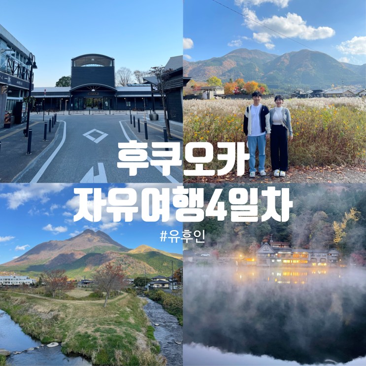 [후쿠오카4박5일] 자유여행 4일차 - 유후인 1박｜미르히｜금상고로케｜우시오 스시 다이닝 진짜 핵존맛 강추!｜쿠쿠치소바｜킨린코 물안개｜하카타역맛집추천