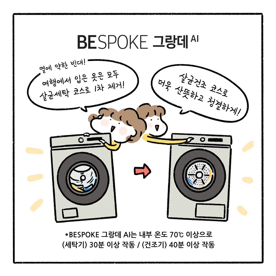 #Repost samsungkorea
⠀
【 삼성 의류케어 가전 - 빈데믹 생존기 여행 편 】
⠀
❝ 긴급 속보! 빈대 출몰! 여행지 비상! ❞
⠀
끝내주는 휴가를 기대했는데
40년 만에 빈대 등장?!
⠀
찝찝한 기분으로
여행을 마치고 집에 왔지만~
⠀
BESPOKE 그랑데 AI와 에어드레서가 있어서
걱정이 없지! 😉
⠀
BESPOKE 그랑데 AI 살균세탁/건조 코스로
열에 약한 빈대 퇴치
⠀
세탁하기 어려운 외투는
BESPOKE 에어드레서
살균 코스와 듀얼제트스팀으로
더욱 강력하게 살균!
⠀
삼성 의류케어 가전으로 빈대 걱정 끝 ―
BESPOKE 그랑데 AI & BESPOKE 에어드레서 💙
⠀
【 🎁EVENT. 삼성 의류케어 가전 빈데믹 생존기 공유 이벤트 】
⠀
가장 마음에 드는 컷을 공유하면 추첨을 통해 선물을 드립니다. ☺
⠀
▶참여 방법
① 본 게시물을 캡처 또는 리그램 해주세요.
② 아래 필수 해시태그와 함께 개인 인스타그램에 업로드하면 참여 완료!
⠀
📌필수 해시태그📌
#BESPOKE그랑데AI원바디TopFit #BESPOKE그랑데AI #비스포크그랑데AI #그랑데세탁기AI #그랑데건조기AI #BESPOKE에어드레서 #비스포크에어드레서 #에어드레서 #BESPOKE슈드레서 #비스포크슈드레서 #슈드레서 #삼성혼수 #비스포크혼수 #빈데믹생존기공유이벤트 #의류케어를나답게 #가전을나답게 #삼성의류케어가전 #삼성전자이벤트
⠀
▶이벤트 기간: 2023.12.11(월) ~ 2023.12.31(일)
▶당첨자 발표: 2024.1.12(금) 삼성전자 코리아 인스타그램 발표
▶경품
1) BESPOKE 그랑데 AI 원바디 Top-Fit (24 kg + 21 kg) 그레이지 (WF2421HCEEH) - 1명(1인 1대)
2) BESPOKE 에어드레서 대용량 새틴 세이지그린 (DF24CB9900NR) - 1명(1인 1대)
3) 신세계상품권 모바일 교환권 5만원권 - 20명(1인 1개)
⠀
(TIP. 삼성전자 코리아 인스타그램 samsungkorea를 팔로우하면 당첨 확률 Up!)
⠀
[BESPOKE 그랑데 AI]
※ 살균세탁, 살균건조에 대한 상세 설명 및 시험치는 삼성닷컴 참조
⠀
[BESPOKE 에어드레서]
※ 듀얼제트스팀의 '듀얼' 의미는 스팀이 나오는 토출구가 두 곳이라는 의미임
※ 살균, 탈취 기능에 관한 상세 설명 및 시험치는 삼성닷컴 참조
※ 긴 옷 케어존은 대용량 모델에 한함
⠀
※ 【 🎁EVENT. 삼성 의류케어 가전 빈데믹 생존기 공유 이벤트 】 3편은 동일 이벤트입니다.
※ 각 이미지는 소비자의 이해를 돕기 위한 연출 이미지입니다.
※ 5만원 초과 경품 제세공과금은 삼성전자 부담입니다.
※ 모든 경품 색상 선택 및 변경 불가합니다.
※ 경품 배송 불가한 경우 (도서산간지역, 해외 등) 경품 변경 및 현금 교환 불가합니다.
※ 경품이 설치 상품일 경우, 기본 설치비 외의 추가 제품 설치비는 당첨자 본인 부담입니다.
※ 신세계상품권 모바일 교환권 교환 유효기간은 발행일로부터 60일입니다.(기프티콘을 지류권으로 교환한 후 지류권의 사용 유효기간은 발행일로부터 5년)
※ 하단 링크의 삼성전자 코리아 소셜 운영정책을 반드시 숙지하신 분에 한해 이벤트 참여가 가능하며, 소셜 채널 운영정책과 개인정보 처리방침은 인스타그램 프로필 링크를 통해서도 확인할 수 있습니다.
▷ 삼성전자 코리아 소셜 운영정책 보러가기: https://bit.ly/3xsOa8d
▷ 삼성전자 코리아 소셜 개인정보 처리방침 보러가기: https://bit.ly/3Dv3MM3