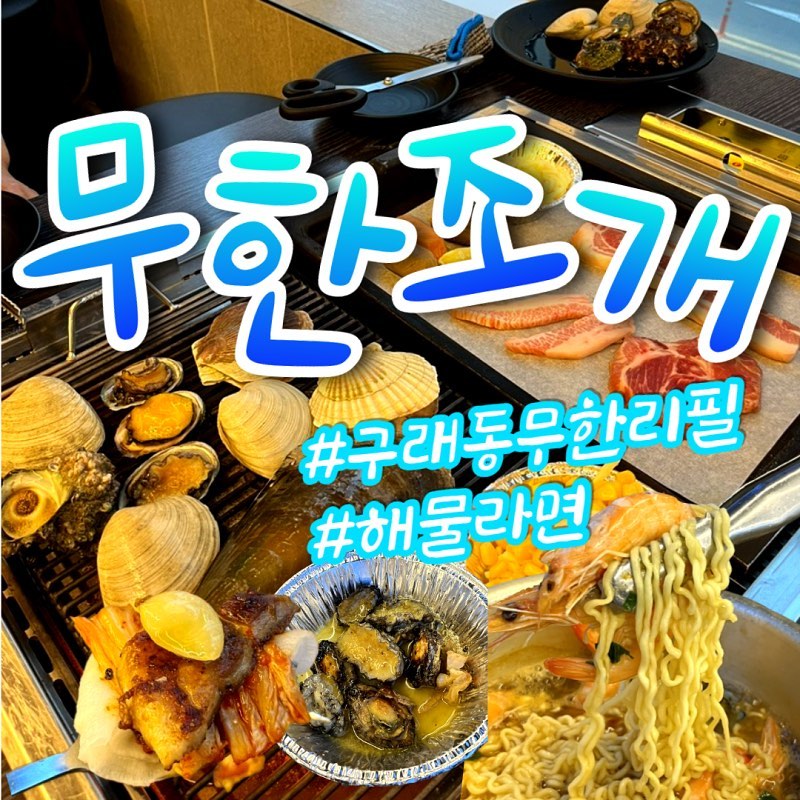 <무한조개>

시간: 월-금 17시-24시 (라스트오더 23시)/토-일 13시-24시 (라스트오더 23시)
주차: 메트로타워 건물 주차장 이용 가능

고기도 해산물도 모두 무한리필!
남학생들이 오면 정말 잘 먹을 것 같아요. 

맛: ⭐️⭐️⭐️
접근성: ⭐️⭐️⭐️⭐️⭐️
셀프바구성: ⭐️⭐️⭐️⭐️⭐️

장점: 소고기, 돼지고기, 꼼장어부터 전복, 조개, 가리비까지 모두 무한리필이다. 
구래역 1,4번 출구와 가까워 접근성 좋다. 

고려사항: 수저부터 음식까지 모든 것이 셀프다.

#무한조개 #구래동맛집 #구래동무한리필 #구래역맛집 #구래역무한리필 #구래동조개 #구래동조개구이 #구래역조개구이 #체험단
