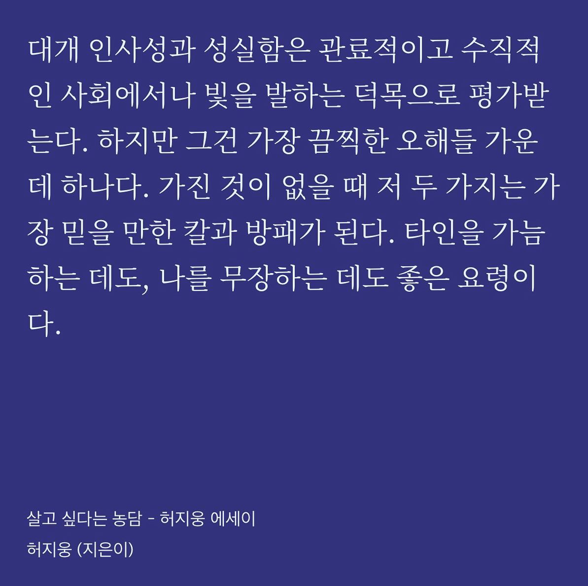 #성실한태도 가 여전히 최고의 미덕이다. 나 자신을 다스리는 것에도 타인을 관찰함에 있어서도🙌  #허지웅 #살고싶다는농담 은 #에세이명작 이다!! 📖