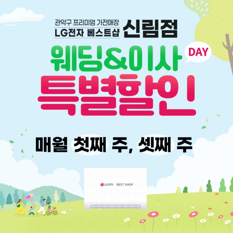 LG베스트샵 오픈점 보다 할인율 높은 웨딩이사DAY, 신림점