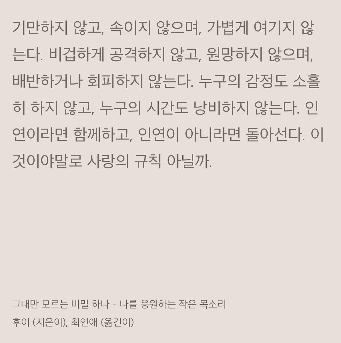 #사랑의규칙  서로가 이 정도만 지켜도 세상은 든든하게 지켜지며 그럼에도 여전히 살만하고 믿을 수 있다. 사랑이 통하는 세상은 다른말로 상식적인 사회다. #오늘생각 #오늘기록 #정의로움