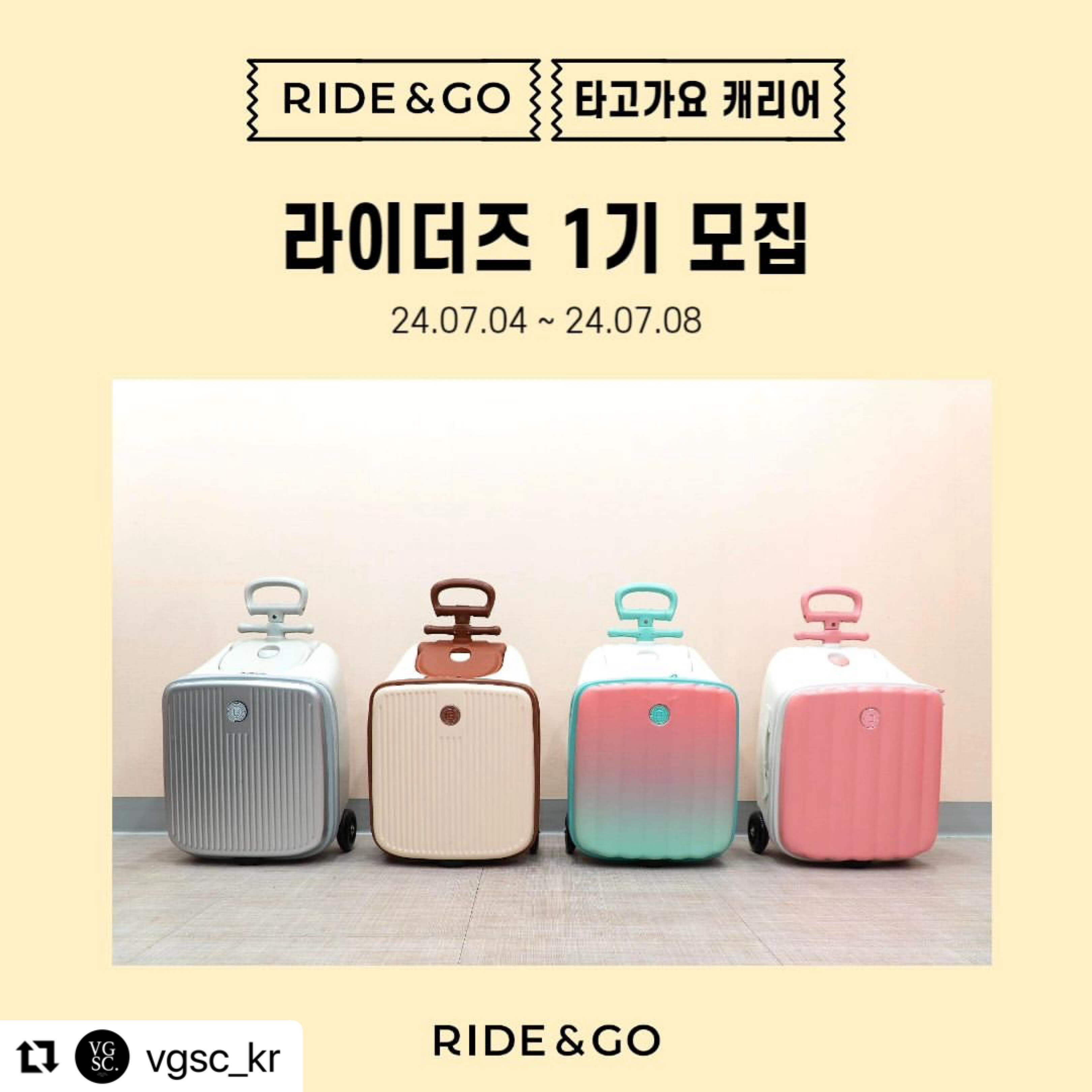 #Repost vgsc_kr with use.repost
・・・
무더운 여름🌞 우리 아이와 외출, 여행을 위한 
신개념 유아 탑승 캐리어
타고가요 공식 서포터즈 라이더즈 1기를 모집합니다🩵

타고가요 캐리어 프리미엄 모델을 직접 체험하시고
즐겁게 활동해주실 많은 분들의 지원 기다릴게요!
⠀
√ 미션완료자분들 중 활동을 열심히 해주신 분들께
우수 서포터즈 혜택을 드립니다🥰⠀
-
✅ 모집기간 : 24.07.04(목) ~ 24.07.08(월) 23:59PM (5일간)
✅ 발표 : 07.11(목) 개별연락
✅ 모집인원 : 20명
✅ 지원방법
1. vgsc_kr 인스타 팔로우
2. 서포터즈 모집 게시글 인스타 리그램 또는 블로그/카페에 공유💌
3. 지원서작성✍
상단 프로필 링크 [서포터즈 1기 모집 지원하기] 구글폼 접속 ➡️ 리그램 또는 공유한 게시물의 URL 첨부 & 온라인 지원서 작성
Tip. 함께 하고 싶은 친구를 태그하면 선정 확률 UP!⠀
-
✅활동내용
◾ 활동기간 : 24.07.10~24.08.10 (4주)
◾ 활동제품 : 타고가요 캐리어 프리미엄 라인업(4종 中 택 1)
◾ 활동미션 : 인스타그램or블로그 / 육아카페에 게시글 업로드(주차별 미션 - 오픈채팅방 공지예정)
◾ 활동인증 : 개별 폼에 작성글 링크 첨부
-
✅ 우수 서포터즈 시상
◾ 최우수 서포터즈(1명) : 신세계 상품권 10만원
◾ 우수 서포터즈(3명) : 공식몰 적립금 3만원
◾ 우수 서포터즈 발표 : 24.09.10
-⠀
⚠️활동기간 중 동종(캐리어,탑승형 장난감) 타 서포터즈 활동은 같이 하실 수 없는 점 참고해 주세요!
⚠️지원서를 꼭 작성해주셔야 신청이 완료됩니다.
⚠️활동 미션으로 올려주신 사진, 영상 및 후기는 타고가요 캐리어 마케팅에 2차 활용될 수 있습니다.

🩵타고가요 캐리어를 서포팅 해주실 분들 많은 
참여 부탁드려요🩵