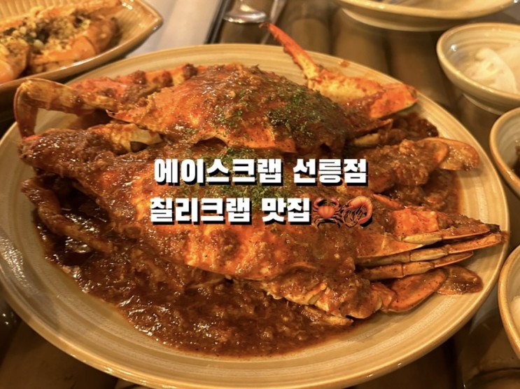 에이스크랩 강남직영점 | 칠리크랩 맛집