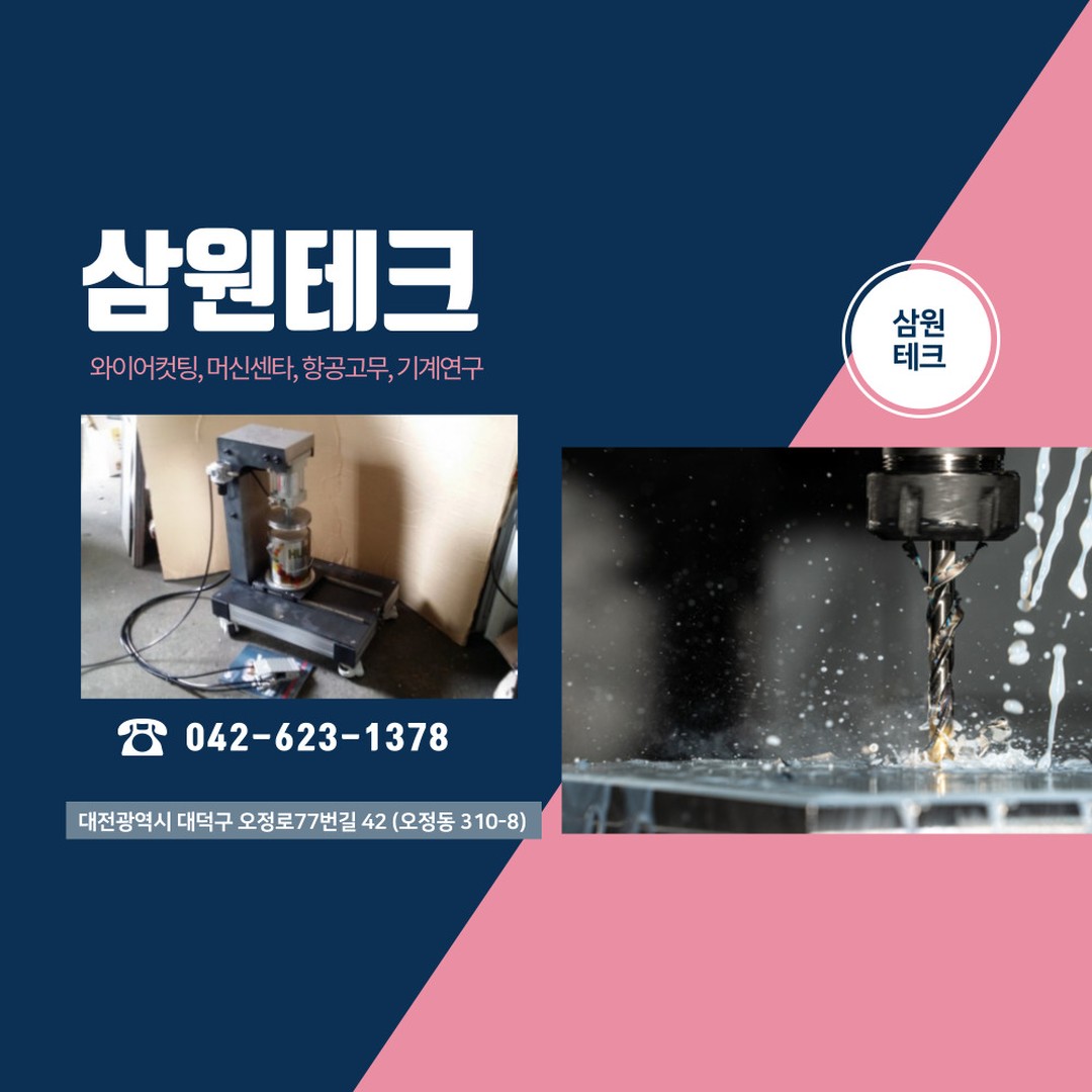 삼원테크

생산설비 : 와이어컷팅, 머신센타, 항공고무, 기계연구
주소 : 
대전광역시 대덕구 오정로77번길 42 (오정동 310-8)
전화 : 042-623-1378
핸드폰 : 	010-2624-1378
홈페이지 : http://www.ojmachiningvalley.kr/page/jeongsamwon