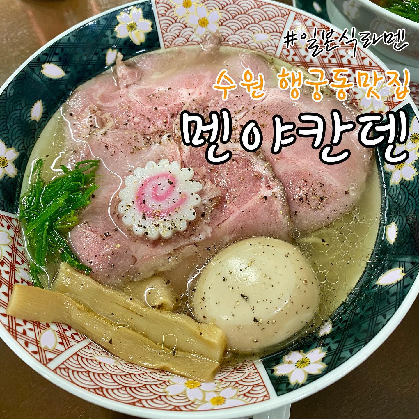 수원 행궁동에 새로 생긴 라멘집!
국물이 담백하면서 깔끔한 일본식라멘 #멘야칸덴

수원행궁동_멘야칸덴
- 경기 수원시 팔달구 신풍로 67 1층
- 영업시간 11:30~20:30 (매주 월요일 휴무)
📞070-4833-6391

#시오라멘 닭육수와 소금으로 양념되어서 훨씬 담백하게 즐길 수 있는 맛
#소유라멘 닭육수와 간장으로 양념된 간장라멘 육수가 풍미있고 진해서 계속 들어가는 맛

국물이 자극적이지않고 담백하고 부드러운 면과 함께 어우러져 참 맛나게 먹을 수 있었던 ’멘야칸덴‘ 다음에 또 방문하고 싶어요
가격이 굉장히 저렴해서 행궁동에서 가성비있게 먹을 수 있는 라멘집 찾고계시다면 ’멘야칸덴‘ 추천드립니다♥️

#일본식라멘#멘야칸덴#라멘#수원행궁동맛집#행궁동라멘#수원라멘#행궁동맛집#행리단길맛집#행리단길라멘#라멘맛집#일본식라면#일본라멘#일본라멘맛집#수원행궁동데이트