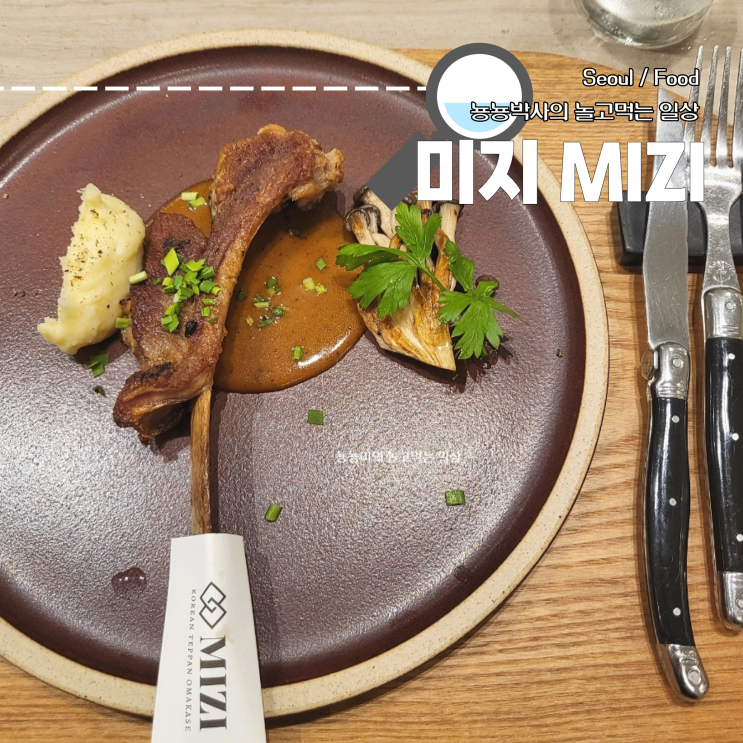 서울 합정역 맛집 한식 오마카세 미지 기념일 레스토랑 추천