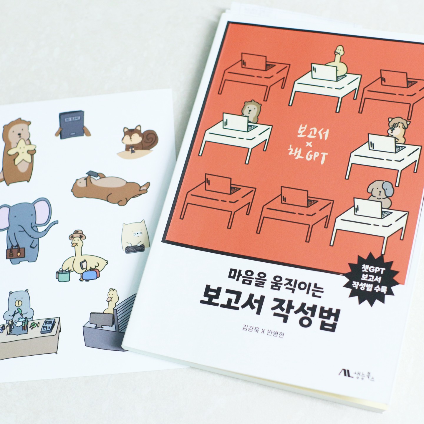 #협찬 #보고서작성 #마음을움직이는보고서작성법 #슬기로운직장생활 #네컷만화 #직장인그램 #공무원 #일잘러

보고서에 진심인 공무원이 쓴 책으로 보고서 작성에 대한 고민과 스트레스를 받고 있는 직장인들에게 추천하는 책이다. 

기본적인 보고서 작성방법과 챗GPT를 활용한 보고서 작성법까지 하나하나 사수가 알려주듯 친절하게 알려주고 있다. 

네컷만화를 통해서 상황설명과 함께 각 상황에 따른 보고서 작성 꿀팁들을 알려주고 있으니 직장인들이 보고서를 작성하는데 있어 상당한 도움이 될 수 있다. 

수달 그림을 시작으로 보고서 이야기를 입히는 것을 인스타와 브런치에 올리다 이렇게 책으로 펴내게 되었다. 상상텃밭 CTO 반병현님과 만나 새로운 기술을 접목해 보고서를 작성하는 노하우를 담았다. 

지금, 또는 앞으로 보고서를 작성해야 하는 직장인, 공무원, 취준생 여러분들께 추천하는 책이다 😊