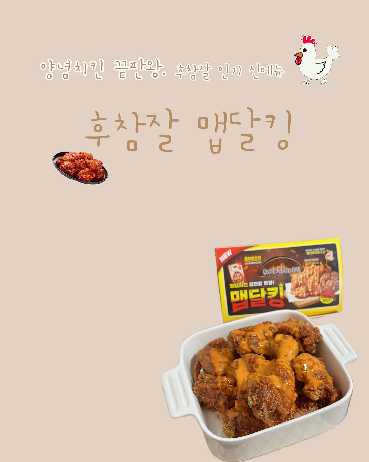 #협찬 #유료광고
⠀
치킨은 사랑입니다 ෆෆ
중독성 갑인 후참잘 신메뉴 ⇢ 맵달킹 🐔

맵달킹은 맵찔이인 저도 맛있게 먹을 수 있을 정도였어요 ◡̎
주문하면 함께 오는 불닭마요킹 소스가 진짜 맛있었는데요〰️
매콤하고 고소한 마요네즈의 감칠맛에 굉장히 부드러운 소스였어요 ! 

소스가 기본적으로 함께 오지만, 소스 추가주문도 가능해서 
사이드 메뉴에도 뿌려먹으면 맛있을 것 같아요 😋

치킨 먹을 때는 펩시가 진리🤎 
얼음 동동 띄워서 먹으면 jmt ꔛ

📍할인정보
-방문포장 4천원 할인
-배달의민족/배민원 매주 금요일 2천원 할인
-요기요 매주 월,수요일 2천원 할인 행사 진행중이니 참고하세요 :) 

🏷𝙏𝙝𝙖𝙣𝙠𝙨 𝙩𝙤 . good__fried 
⠀

#맵달킹 #불닭마요킹 #후참잘신메뉴 #후참 #후참잘 #후라이드참잘하는집 #구미치킨 #구미맛집