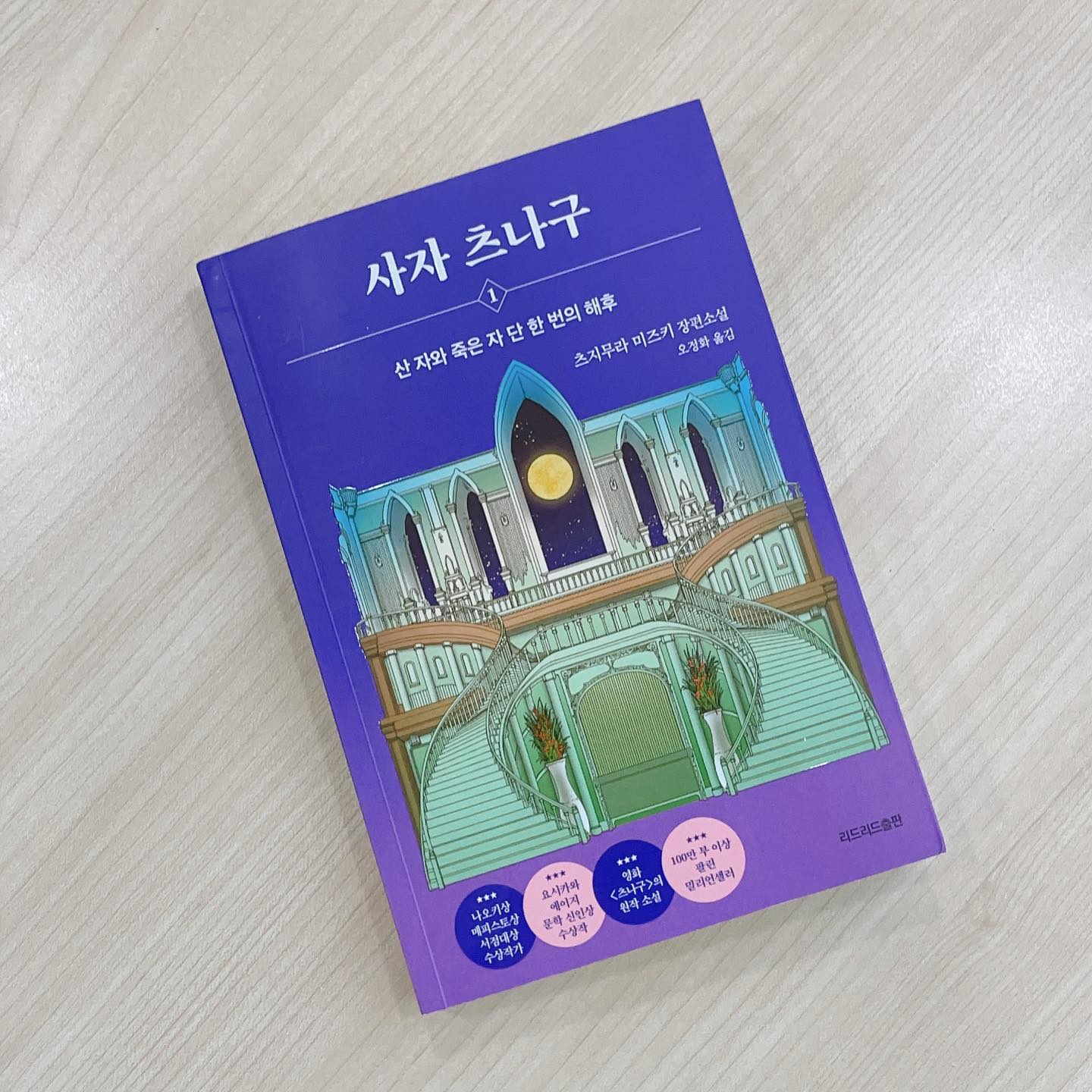 #도서협찬 

산자와 죽은자를 만나게 해 주는 #사자츠나구

저승사자도 아니고, 영매도 아니다
산 사람과 죽은 사람을 연결 해 주는 #츠나구

#책 을 읽으면서 #호텔델루나 가 계속 생각났어요!
#호텔델루나_구영찬 이 츠나구 같은 존재일까?! 

아유미가 본격적으로 사자츠나구가 되는 다음 편도 궁금하고
호텔델루나도 다시 보고 싶어졌던 #독서시간

#일본소설 #판타지소설 #일본소설추천 #판타지소설추천 #츠지무라미즈키 #리드리드출판 ##영화츠나구원작 #책스타그램 #독서스타그램 #도서추천 #독서 #독서기록