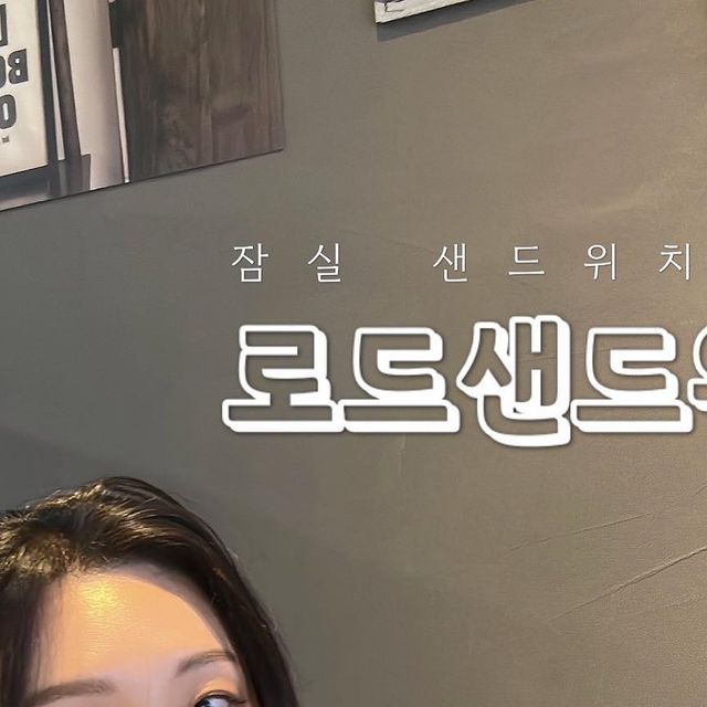 신영은 on Instagram: "#광고 #협찬 안녕하세요 배우 영은입니다:) 이번엔 잠실 [로드 샌드위치]에 다녀왔어요🙏🏻 로드샌드위치는 신선한 속재료들과 바삭한 빵이 어우러진 바게트와 잠봉뵈