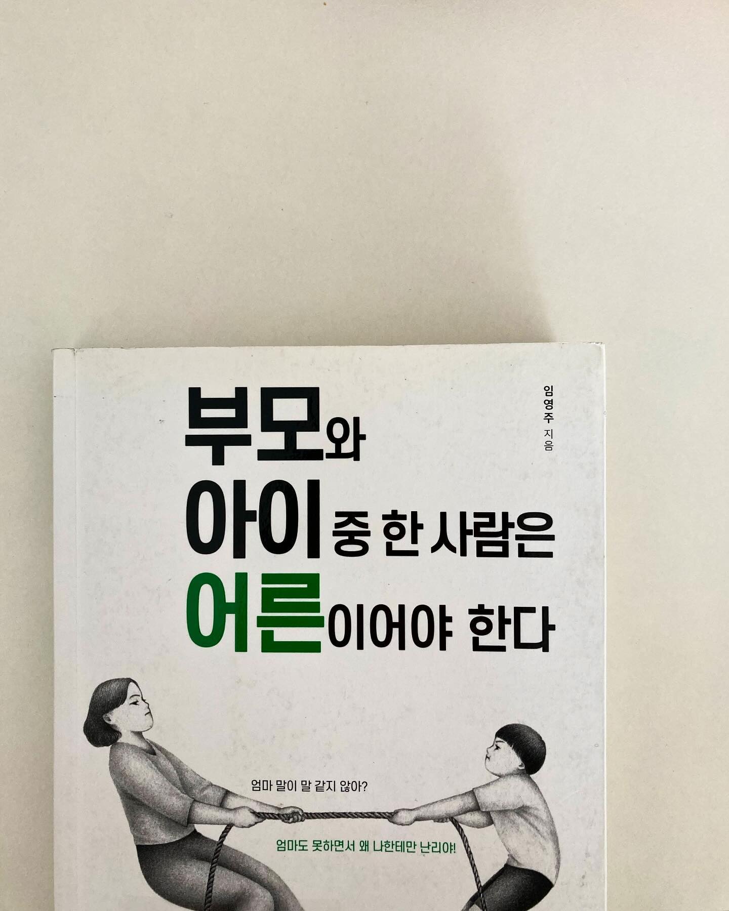 -
틈틈히 읽어가는 즁인데
화 많이 내는 나한테 진짜 팩폭 날리는 책
반성은 계쏙 하고 노력해야지 하는데
현실은….🤬
화가 많은 부모들이 읽어보면 좋은책인듯
-
내가 부족한 어른인게 너무 부끄러워짐
-
#임영주#부모와아이중한사람은어른이어야한다#육아서적#육아서적추천