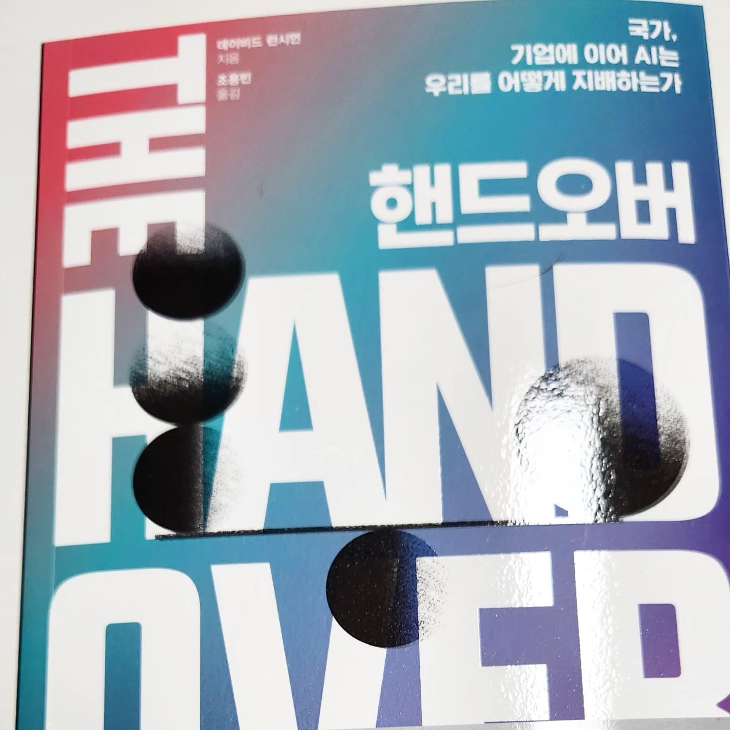 #협찬

"국가와 기업이 지배하는 세계에 로봇이 진입하고 있다. 이런 단체와 기관은 우리가 생각하는 것보다 로봇과 훨씬 더 많은 공통점을 가지고 있다."

지난해부터 챗GPT와 같은 생성형 인공지능(AI)이 우리 사회 각 분야로 스며들면서 AI에 대한 관심이 뜨겁게 일고 있다. 그러나 이런 AI의 유행이 비단 최근의 일만은 아니라고 영국 케임브리지대 정치학과 교수인 저자는 주장한다.

우리는 300년 전부터 인공적인 메커니즘과 함께 살아왔다. 바로 ‘국가’와 ‘기업’이라고 하는 ‘실행하는 기계’다. 인간적인 한계로 인해 인류는 스스로 작동하는 ‘인공 대리인’을 만들었고, 이 인간의 능력을 뛰어넘는 인공 대리인은 오랫동안 그 생명을 이어오며 현대 세계를 구축했다. 미국과 영국부터 동인도회사, 페이스북, 알리바바에 이르기까지 국가와 기업은 우리를 더 부유하게, 더 안전하게, 더 건강하게, 더 능력 있게 만들었다. 하지만 세계 전쟁과 환경 파괴 등의 문제를 촉발하기도 했다.

이제 우리에게 ‘생각하는 기계’인 AI까지 던져졌다. 국가와 기업이 지배하는 세계에 로봇이 진입하고 있는 것이다. 이들은 모두 ‘기계적인 속성’을 가졌다는 공통점이 있다. 그렇다면 이 인위적인 존재들끼리 결합하면 우리는 어떻게 될까? 이들이 우리를 위해 일하게 될까, 아니면 우리가 이들을 위해 일하게 될까? 우리는 과연 이들을 통제할 수 있을까?

- 책의 서평중에서 -

#인문도서 #와이즈베리 #AI #AI의지배 #알고리즘 #데이비드런시먼 #양서 #송길영추천
