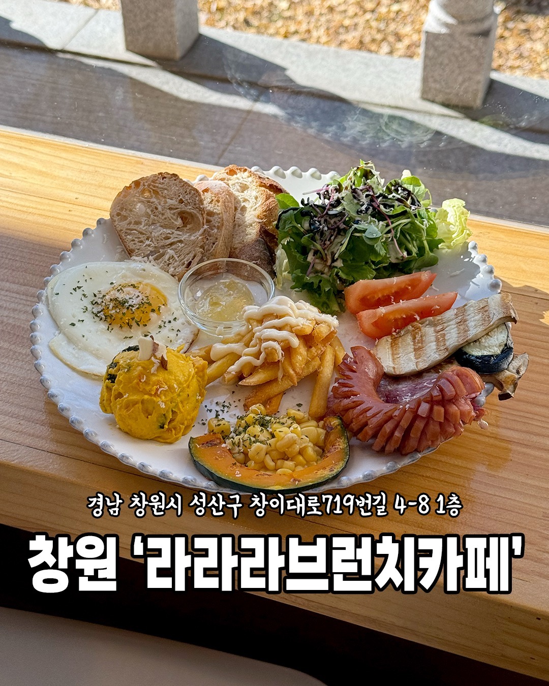 📍창원 라라라브런치카페

편안한 분위기와 맛있는 브런치,
그리고 통창으로 보이는 뷰까지
완벽했던 힐링 공간
라라라 브런치 카페♥️

🏠 위치
경남 창원시 성산구 창이대로719번길 4-8 1층

⏰ 영업시간
매일 10:00-18:00
라스트 오더 17:30

☎️ 전화번호
0507-1490-7954

🚙 주차장
근처 골목 주차
&
상남교회 맞은편 공용주차장

👶🏻아기의자
⭕️