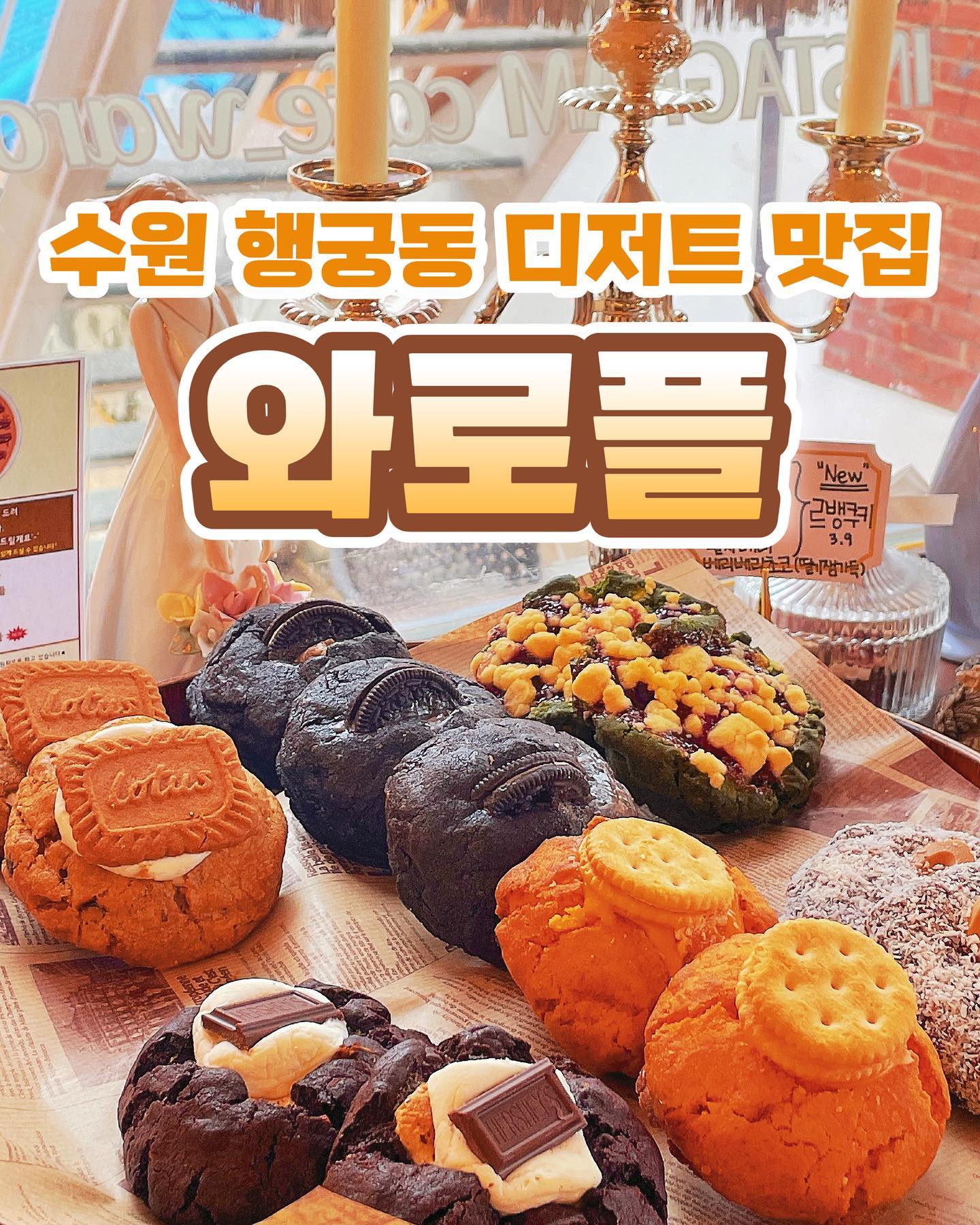 #협찬 아기자기 뷰가 멋진 루프탑이 있는 수원 행궁동 디저트 맛집 와로플! 
모든 디저트 당일제조, 당일판매하는 카페!
2층에 위치해있고 남도분식 입구랑 같아서 헷갈리실 수 있으니 잘 찾아가셔야해용
저는 특히 바질라임에이드가 상큼하고 맛있더라구요 추천👍👍
포장퀄리티도 좋아서 선물로 구매하기에도 좋은 것 같아요

[위치]
경기 수원시 팔달구 화서문로45번길 29-7 2층

[매장번호]
0507-1336-9172

[운영시간]
매일 12:00 - 21:30
월요일 정기휴무

[체크포인트]
☑ 화서문인근, 인근 놀거리 多
☑ 다양하고 맛있는 디저트
☑ 애견동반
☑ 포장가능

#행궁동카페 #행궁동디저트 #행궁동와플 #행궁동크로플 #행궁동루프탑 #행궁동애견동반카페 #행궁동빵집 #행궁동데이트 #행궁동신상카페 #행궁동카페추천 #와로플 #와로플행궁점 #와플맛집