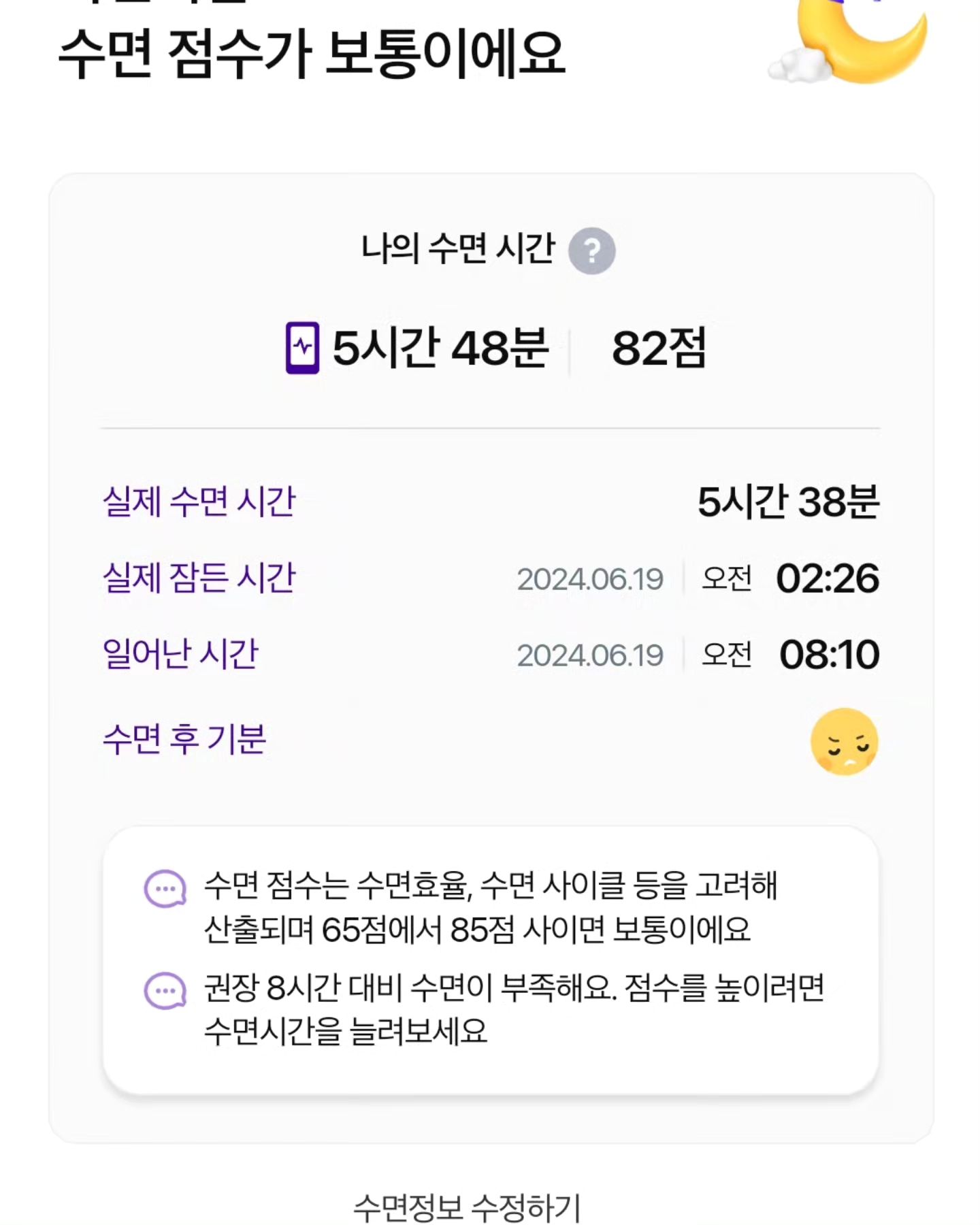 ✨️#더헬스 로#불면증 때문에#수면 시간 테스트 해봄..ㅎ
일어난 시간 늦게 기상 누르긴했눈데 아무튼 턱없이 부족한 수면시간🥲
요즘에 맨날 점검 때문에 출장 다니면서 얻어먹은 커피 탓이 큰듯..ㅎ
렘수면 일반잠 깊은잠까지 분석해주는거 넘 신기하당🫢
짧은 피드백도 같이 주셔서 ㄱㅅㄱㅅ합니당,,
아무튼 꾸준히 사용해서 수면의 질 좀 높여야겠음😂