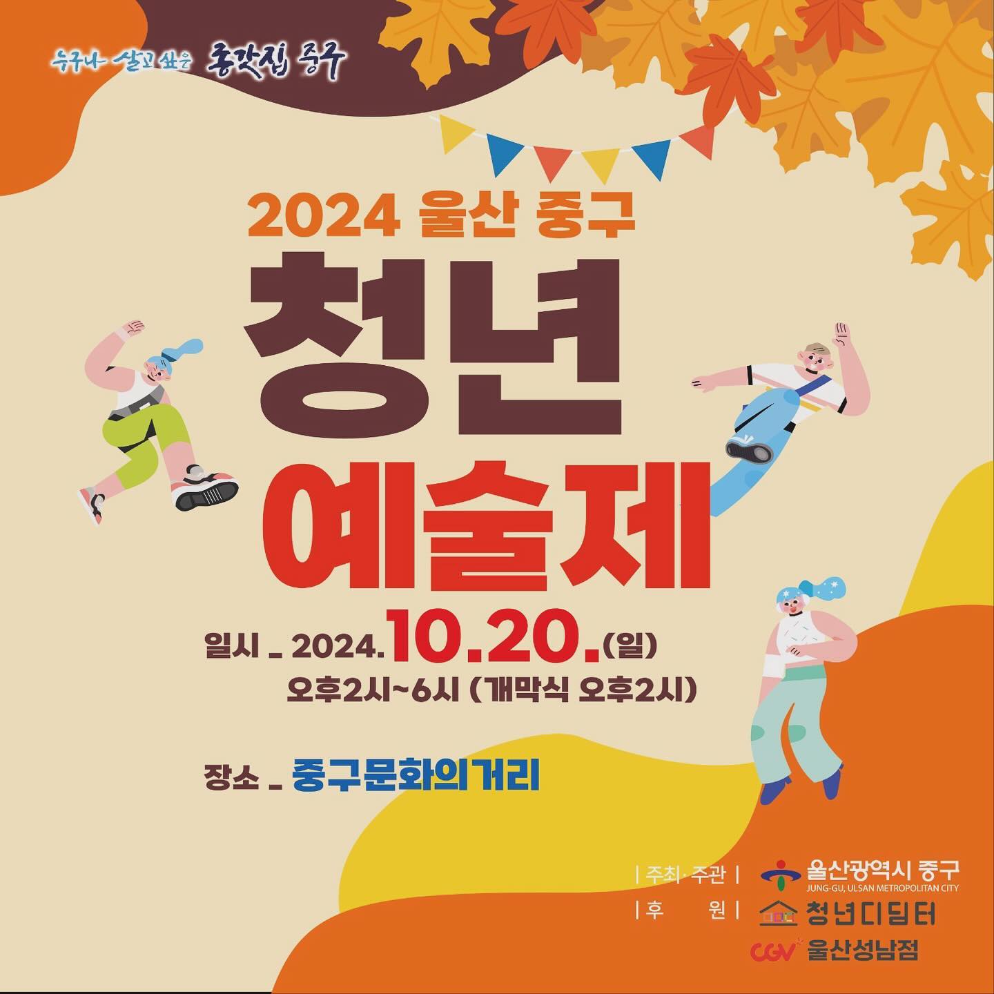 ⠀ 
여러분, 10월 20일 울산 중구에서 열리는 
2024 청년예술제에 놀러 오세요! 🌟

2시부터 6시까지 다양한 공연과 퍼레이드, 
그리고 청년 아티스트들이 펼치는 멋진 
코스프레 퍼포먼스를 감상하실 수 있습니다. 
행사 중간중간 스탬프 투어도 진행되는데요, 
스탬프 5개를 모으면 선착순 100분께 CGV 
콤보 교환권을 드린다고 하니 놓치지 마세요! 🎟️🍿

청년 장터, 아트페어, 포토존 등도 준비되어 있으니 
오셔서 가을의 정취와 함께 청년 예술가들의 창의적인 
에너지를 느껴보세요. 다양한 먹거리와 함께하는 
식전 행사도 준비되어 있어요.🥳

다양한 볼거리와 즐길 거리가 가득한 이 축제에서 
특별한 하루를 보내세요! 💫

✔️ 일시: 2024년 10월 20일 (일) 오후 2시~6시
✔️ 장소: 중구 문화의 거리

친구, 가족, 연인과 함께 즐거운 추억 만들어보세요.😊
⠀
⠀
#울산축제 #울산가볼만한곳 #울산청년 #경남청년 
#울산청년축제 #청년축제 #울산도시캠핑 #울산중구
#울산스탬프투어 #울산9월축제 #울산예술제 #청년디딤터