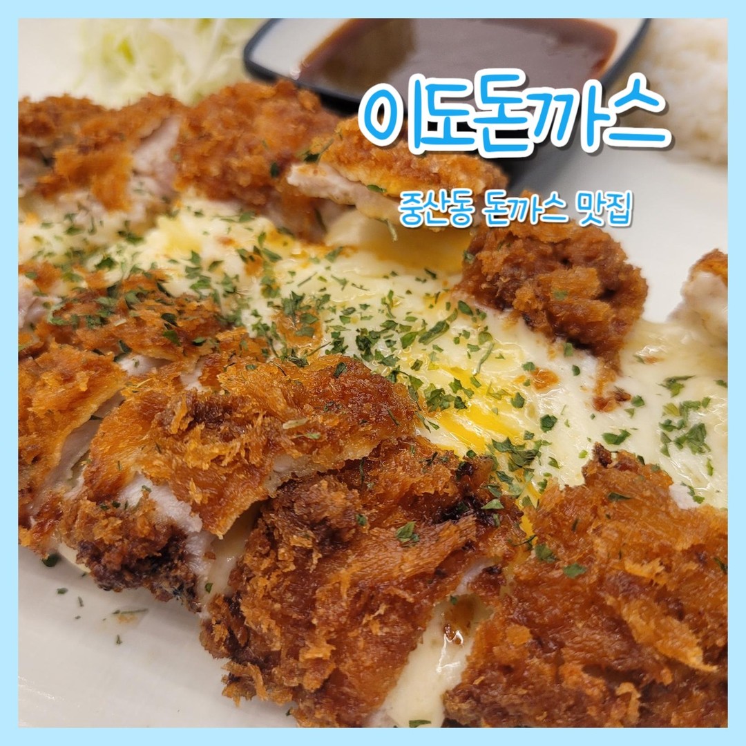 #협찬

😍위치
경기도 고양시 일산동구 하늘마을1로 16-10 일산에스플러스타워 103호
풍산역 근처 이마트 풍산점 옆 건물

😍영업시간
월~토 오전 11시 ~ 오후 9시
브레이크 타임 3시반 ~ 4시반

😍주차
건물에 주차장 완비!
주차장이 크지는 않지만 층층마다 있음

​

중산동 돈까스 맛집 이도돈까스

❤️주문
이도돈까스 11,900
치즈까스(코돈부르) 14,500

👏​셀프바

돈까스에 마카로니랑 양배추는 기본으로 나오니
드시고 추가로 가져다드시면 되고,
그 외 깍두기, 단무지는 셀프바에서
직접 가져오셔야 한다구로~

영수증 리뷰하시면 음료수도 1캔 서비스!
마구로는 웰치스포도!🍇

👏밑반찬
양배추샐러드는 키위드레싱이라 상큼해서 돈까스의 느끼함을 충분히 잡아주고 마카로니는 너무 달지도 너무 느끼하지만도 않은 적당함! 단점이라면 건포도가 들어있다구로..

테이블 서랍에는 
수저, 포크, 나이프, 냅킨, 후추까지 있다구로 요청할게 없음!😍

👏이도돈까스 11,900

​신랑이 경양식 돈가스를 완전 좋아함
깔끔하게 안 먹는 반찬 없이 
맛난 것만 나와서 넘 좋다구로❤️

​경양식 수프
너무 묽지도 되지도 않은 적당한 꾸덕함에 후추뿌리면 완벽한,,!!!

치즈까스에도 나와서 넘 좋았다구로~

​아, 그리고 마구로는 장국을 안먹는데
신랑은 장국 먹어보더니 너무 맛있다고 제 그릇까지 가져가서 먹었다구로 돼지🐷

경양식돈까스 치고는 두툼해 보였는데 도톰하면서 식감도 있고 질기지 않은 부드러움
튀김도 부먹인데 바삭했다구로~

소스는 과하지 않은
적당한 새콤달콤함이 있어서
너무 맛있었다구로🥰

👏​치즈까스(코돈부르) 14,500

​찾아보니 코돈부르=치즈까스라는데
​비주얼을 보고 혹시나 
치즈 폭탄이란 뜻 인가했음🤣

​보기만 해도 치즈가 너무 고소해 보이고 먹어본 치즈까스중에 
치즈가 젤 많았던 것 같다구로
고기도 단연 두꺼웠음!!!
그래서 그런지 진짜 양이 많아 배터질뻔 했다구로

치즈까스에 있는 소스도 좀 새콤한 소스인데 진한느낌이 너무 좋았음🥰

​중산동 이도돈까스전문점 강추한다구로❤️🔥

#이도돈까스전문점
#이도돈까스
#경양식돈까스
#중산동돈까스
#풍산역돈까스
#이마트풍산돈까스
#치즈까스
#코돈부르
#돈까스맛집
#중산돈까스
#중산돈까스맛집
#풍산돈까스맛집
#돈까스배달

​