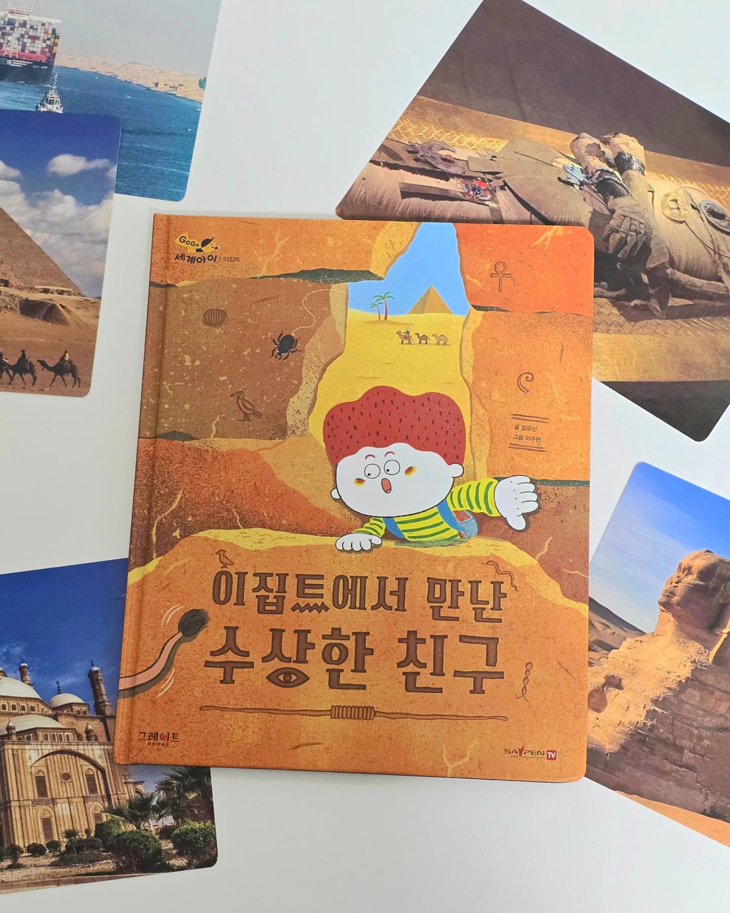 #협찬
그레이트북스 신간!!
이야기로 떠나는 첫 세계탐험! GOGO 세계아이🌍
찬이의 관심사인 세계 여러나라.
"이거다!" 싶어 신청한 그레이트북스 세계전집
🇪🇬이집트와 🇫🇷프랑스편을 읽어보게 되었어요.

아시아, 유럽, 아메리카, 아프리카, 오세아니아
세계 곳곳의 다양한 문화와 명소를 탐험하고
다양한 그림과 생생한 사진으로
세계에 대한 호기심을 기를 수 있어요👀

이집트편 마지막 페이지에
입체 피라미드를 붙여 팝업북으로 변신!
스스로 만들었다며 너무 좋아했어요🤭
이 밖에도 세이펜이 적용되는 세계지도와
100여개의 국기와 각 나라의 수도와 특징을 알 수 있는
국기 카드세트까지 포함 되었다고 해요👍

#그레이트북스 #GOGO세계아이
#세계전집 #세계아이 #고고세계아이
#그북 #유아전집 #세계지도
#아기곰책육아