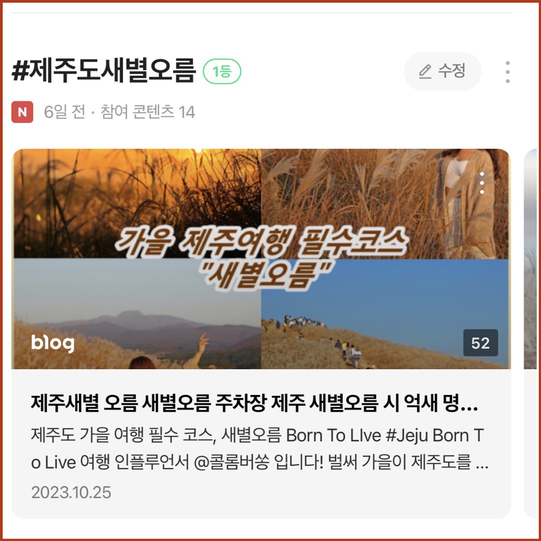 🌟✨ #새별오름 1등 기쁨을 함께 나누어요! 🏆🌄

제주도의 아름다운 풍경을 담은 ”새별오름“ 키워드 챌린지에서 1등을 차지했어요!

📸 새별오름의 일몰과 함께한 순간은 언제 봐도 황홀한데, 이번에 1등을 차지한 순간은 더욱 특별하네요. 새별오름에 관한 정보와 더 많은 사진들이 보고 싶으시다면, 네이버 검색창에 “@콜롬버쏭” 검색 후, 팬하기!🌅💖

#제주도 #새별오름 #키워드챌린지 #1등기념 #풍경사진 #일출 #자연의아름다움 #여행스타그램 #인생샷 #자연스타그램 #행복한시간 #축하해주세요 #여행으로떠나는시간 #제주여행 #풍경스타그램 #힐링타임

여러분의 응원이 큰 힘이 되었어요! 앞으로도 더 많은 아름다운 순간들을 함께 만들어 나가요. 감사합니다! -Born To Live-🙏✨
