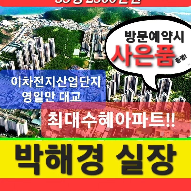 포항 환호힐스 파격조건변경5%
2500만원으로 내집마련 기회 마지막!!
♡지금 포항 마지막 파격조건
줄줄이 계약 나옵니다!
아직 모르시는 분들이 많아 
안내해 드립니다
 
▶입주시까지 딱 5%만!!
▶계약금 2,500만원으로
 내집마련!
▶조건변경 선착순 사은품
▶마지막 부적격세대 호실

★담당자: 박해경 실장
★방문예약: 010-7144-8160

"박해경 실장"을 찾아주셔야지만 부적격세대 호실, 혜택으로 안내드릴 수 있습니다!

가장 안정적이면서 수익성이 높은 자산 올리는 방법은 
부동산 투자입니다.

☆민간공원 특례사업 포항 최초 최대규모 40만평☆
▶총 2,994세대 지하3층~지상38층
▶25평 전세대마감/35평( 영구조망바다뷰 공원뷰 마감임박)/42평형대 (마감임박)
▶포항 마지막 평당 1300만원대
▶발코니확장비, 중문무상혜택 등
▶중도금무이자, 전매무제한
▶현재 플러스 프리미엄 형성 앞으로 쭉 더 오릅니다!!

동해바다+환호공원+영일만대교 뷰

입주 전까지 
명의변경 언제든지 가능!
실거주든 투자든 원하는대로
2,500만원 계약금으로 확실한 시세차익!
최소 1억은 법니다 !!

포항 이차전지특화단지 지정으로 인구 유입이 계속 되는 상황이라
점점 내집마련은 힘들어집니다ㅠ

3년전 부동산에서 집값 내린다고 사지 말라고 했는데..
장푸 두푸 자이 새아파트는 분양가보다 2억 이상 올랐습니다 
향후 분양하는 아파트가 귀해지고 중심입지 집값은 앞으로 더 올라갈수 밖에 없습니다 !

또 후회 마시고 지금 알아보셔야 합니다! 아무나 넘볼 수 없는 대장아파트가 되니 
내것으로 만들수 있는 기회는 지금뿐 !!

"아~ 그때 샀었어야 했는데"
하지만, 지금도 아직 관망만 하시고 계실겁니다.

어쩌면 평생 일하며 월급을 받아도
포항 아파트 한 채를 마련하지
못할지도 모릅니다.

장담컨데 앞으로 아파트는 계속 쭉~상승할겁니다.!

네이버폼 힐스테이트 관심등록
https://naver.me/G1FZ2NUw

http://xn--a-9e5fg7j88lbxbvzing85g.xn--9i1b3b2d201hpcz4o7ux1nbs2h.com/

로얄층 상담은 박해경실장 에게 ~
즐건하루되세요^^