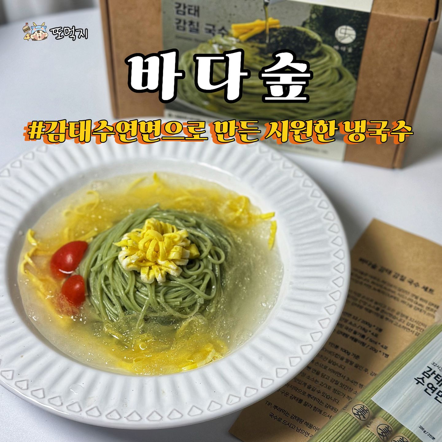#광고 이러니까 #바다숲 또먹지

#감태수연면
손으로 늘린 뒤 32시간 숙성시켜
쫄깃함이 살아있어요💚

소면보다 굵어 맛과 향이 풍부하고
일반 중면보다는 얇아
다양한 요리에 활용 가능해요😆

감태수연면을 삶아
냉면 육수를 살얼음 만들어 부어주기만하면
여름 더위를 날려 줄 냉국수 완성🩵

고급스런 감태향이 솔솔~
감칠맛 대박이예요😊

•____________________________________•

🔹 바다숲
⭐️ badasoop.official  badasoop 

•____________________________________•

#바다숲엠버서더 #바다숲감태면 #바다숲감태 #감태수연면 #냉국수 #냉면 #바다숲여름면챌린지