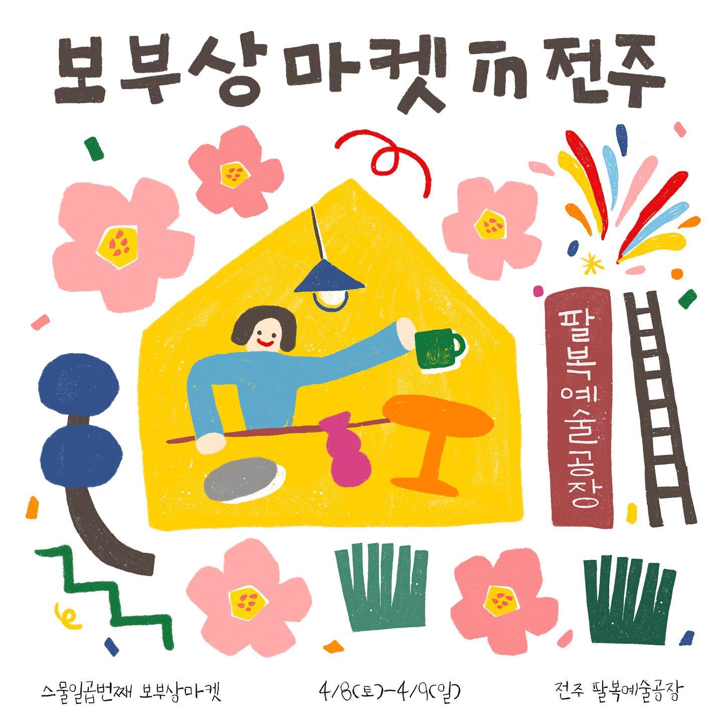 -
bo.busang
coffee_co_ment

“포근한 날씨에 저절로 기분이 좋아지는 4월입니다”

더 포근해져 다가오는
4월에 자연 한 가득 만끽하시길 바라며, 😁🎈
저희 보부상마켓이 분주히 준비에 돌입했습니다👋🏻

새로운 시작의 봄을 알리는 4월8일-4월9일(토/일)
양일간 우리 전주 팔복예술공장에서 만나요👋🏻

향기로운 봄날 봄 햇살처럼 늘 포근한 하루하루 되시길 바랍니다🌷

✔스물일곱번째 보부상 마켓 in 전주
✔날짜 : 2023.04.08(토)-09(일)
✔시간 : AM 11시~PM 17시
✔장소 : 전주시 덕진구 구렛들1길 46 팔복예술공장