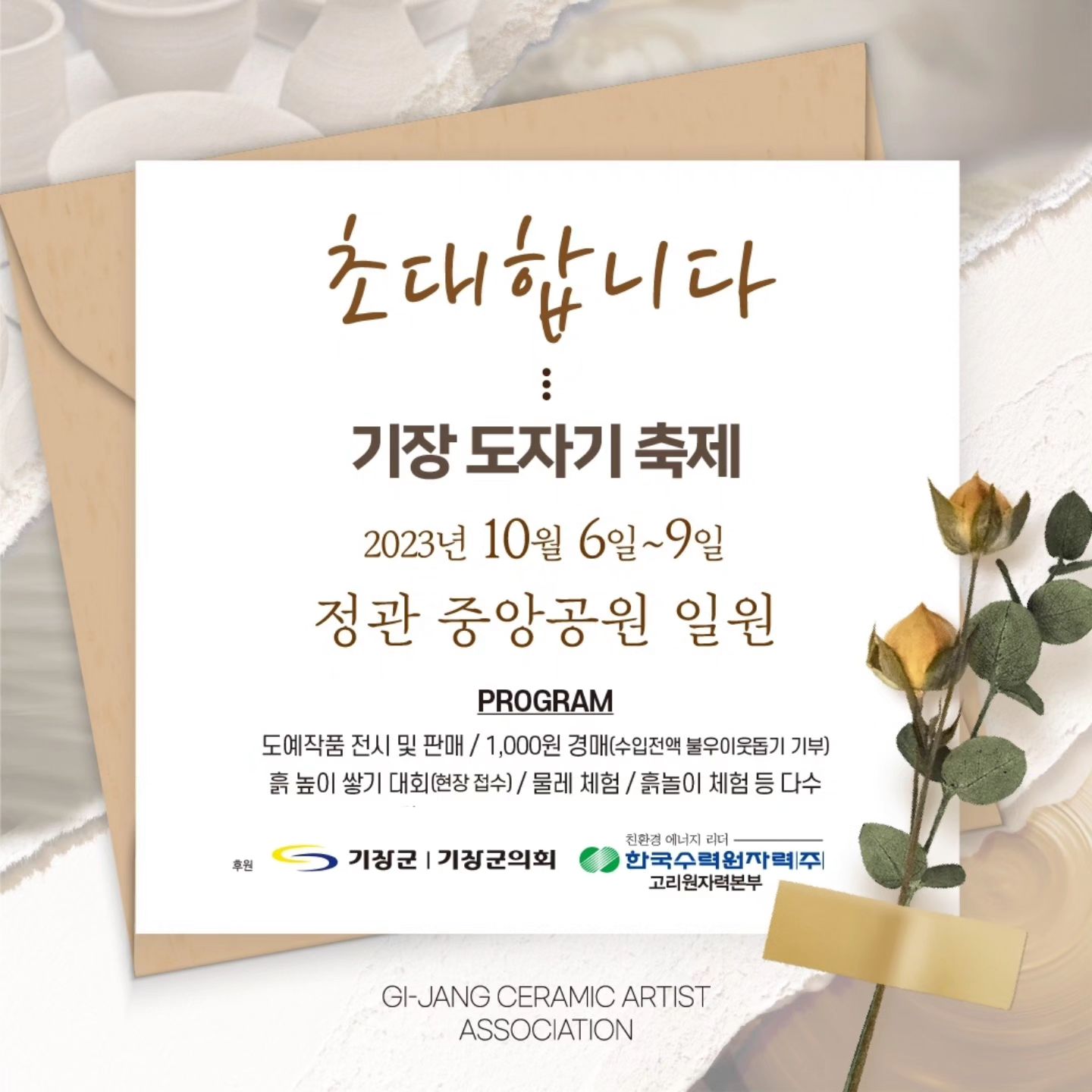 부산 기장 도자기축제 놀러오세요~~
매년 열리는 기장도자기축제~
황금같은 연휴 황금같이 즐기는 꿀팁~
아이들의 다양한 체험과 도자기 천원경매 까지~

정관 중앙공원으로 퍼뜩 올쏘~~~
.
#정관공원#부산축제#도자기축제#기장도자기축제#아이들체험#도자기체험