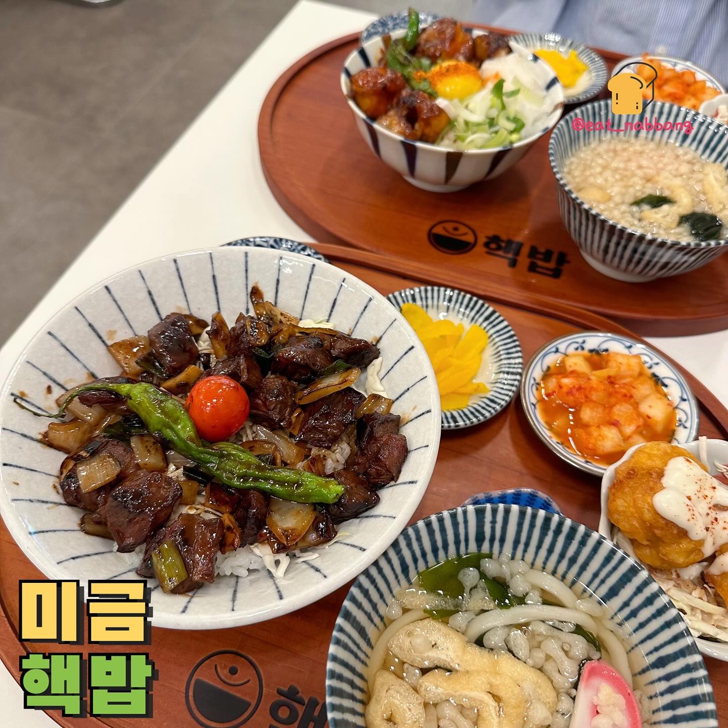 #협찬 #핵밥
📍핵밥 미금역
💰큐브스테이크정식 15,900원
💰대창덮밥정식 16,900원
미금역에 새로 오픈한 덮밥맛집 핵밥!
오픈한지 얼마 안됐는데도 벌써 사람이 한가득
메뉴가 엄청 다양했는데 그중에서도 큐브스테이크
정식이랑 대창덮밥정식을 먹어봤어요
정식으로 주문하니까 메인메뉴에 우동이랑
치킨가라아게까지 같이 나오더라구여👍🏻👍🏻
큐브스테이크 진짜 두툼하면서 육즙이 한가득에
소스가 너무 찰떡이더라구여 와사비 콕얹어
먹으니까 알싸하면서도 너무 맛도리
대창덮밥은 대창이 진짜 오동통하고 양념이
살짝매콤하면서도 맛나는게 진짜 너무 맛있었어요
우동도 맛나고 치킨가라에도 튀김옷이 바삭한게
하나같이 맛도리라 너무 맛있게 먹고 왔습니당
혼밥하러 오는 분들도 많아서 미금역에서
맛난 덮밥 먹고싶을때 핵밥 추천합니다