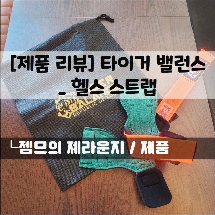 <타이거밸런스_ 헬스 스트랩> 크로스핏 잇템