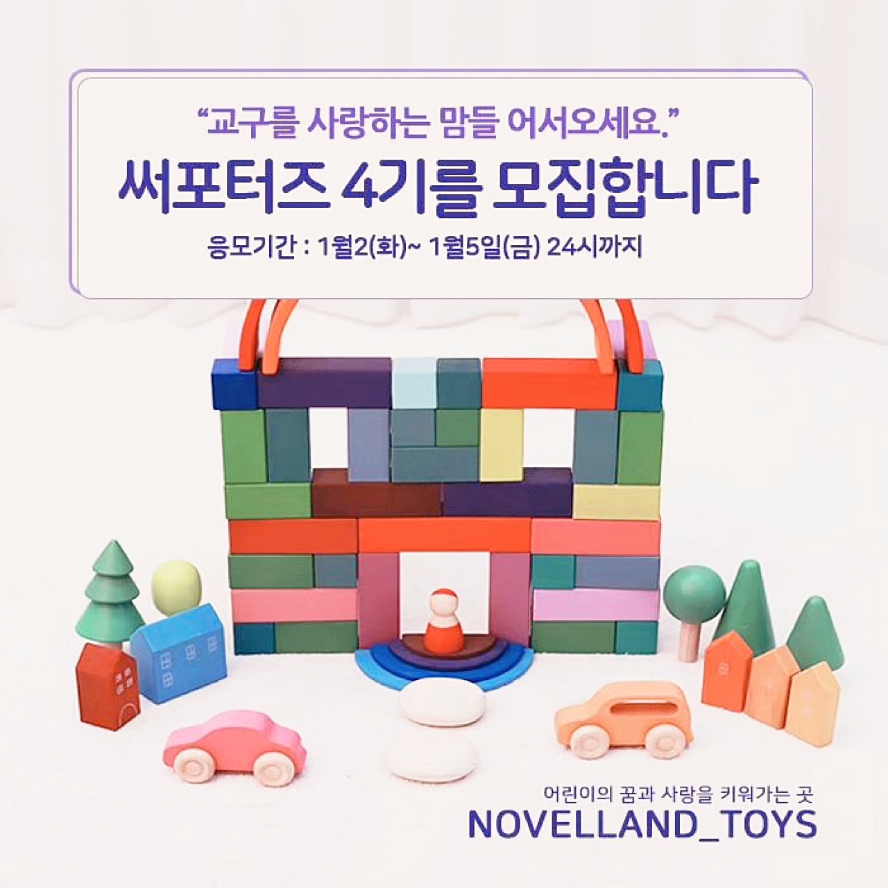 #리그램 - novelland_toys by get_multi_repost
💗노벨랜드 교구 4차 써포터즈(아기모델)를 모집합니다💗

1세 아기부터 7세 취학전 아이들이 가지고 놀 수 있는 
다양한 교구 및 완구를 만나볼 수 있는 기회를 드리려고해요^^ 
노벨랜드의 교구가 궁금하신 분들은 망설이지 마시고
댓글로 응모해 주세요^^

>>>>>>> 모집 안내 <<<<<<<
1. 모집기간: 1/2(화)~1/5(금요일 밤12시까지)
2. 모집인원: 5명 (응모인원에 따라 변동가능) 
정말 열심히 응모해주셨는데 선정이 안된 3분에게는 커피쿠폰 아차상도 드릴예정입니다ㅎ
3. 당첨자발표: 1월7일 예정입니다 
4. 활동기간: 우선 1월ㅎ
5. 활동내용: 예쁘게~즐겁게~ 교구를 사용하는 사진이나 영상을 1월중 두번 피드에 올리고 사람태그 novelland_toys 

추가로 활동기간중 맘까페등에 피드글 올려주시는분들에게는 작지만 소정의 선물도 드립니다.(목요일, 일요일 밤10시에...라방한다는 것도 쫌ㅋ)

(참고로 올려주신 사진이나 영상은 저희가 활용할수있게 동의 해주셔야합니다)

>>>>>>> 응모방법 <<<<<<<
1. novelland_toys 계정 팔로우
2. 본 게시물 좋아요 및 리그램
3. 게시물에 댓글로 아이 성별, 나이 달아주셔요!
4. 친구소환은 원하시는 옵션!~~당첨 확률이높아지죠^^
(참고)비공개계정은  참여하실 수 없습니다. 
.
혹여라도 선정이 안되시더라도 저희 노벨랜드 미워하기없기입니다!!^^🙀
🧡기회는 늘 열려있습니다!!🧡
.
.
MBTI가 I인지라 개인적으로 제가 뽑게되면 너무 죄송할것같아 E인 몇몇분의 도움을 받아 써포터즈 선정합니다 ㅋ
.
.
#노벨랜드 #아기모델  #아기모델모집 #아기모델모집중 #원목완구 #원목교구 #원목장난감 #유아교구 #아기장난감 #몬테소리 #교구스타그램 #가베 #블록 #소꿉놀이 #주방놀이 #쇼콜라파티 #비지쥬롤러코스터 #유치원 #어린이집 #집콕 #아크릴블럭 #육아맘 #육아소통 #육아맞팔 #발도르프 #비지북 #용인장난감매장 #프리미엄장난감 #네츄럴