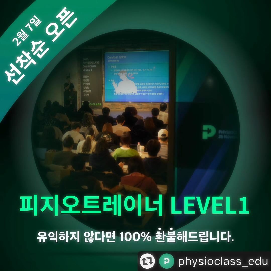 #리그램 - physioclass_edu 

작년11월 강남에서 온/오프라인
200여명이 함께 진행한 밝은영향력 프로젝트
💚
1차 접수 론칭 2시간만에 완판 !
💚
모집 10일 만에 100명 돌파!!
💚 
신청기간을 놓쳐 참여 하지 못한
물리치료사, 트레이너, 필라테스 강사 그리고
헬스케어인들을 위해
지난 교육의 피드백을 적극 활용한 새로운 과정으로 돌아왔습니다.

- 이론을 다채롭게 할 실기 시간이 늘어났습니다.
- 호평을 받은 케이스 컨설팅을 교육시간에 토론 형태로 추가했습니다. 
- 교육의 깊이를 더하기 위해 증가된 파트별 교육 시간.

⚠️2월 7일 오픈하는 피지오트레이너 Level1 ⚠️

피지오클래스 에듀는 지난번과 같이 얼리버드 접수자를 우대합니다💚

추후 가격은 인상될 예정입니다
260,000원-> 220,000원 
15% 할인 혜택

얼리버드 접수자들에게는 선착순으로 앞자리 우선 배정권과
  level2 교육과정 등에 사용하실 수 있는 5만원 상품권을 제공합니다

——————————————————

📌 이런 분들에게 추천드려요

🥒“잘 나가는데에는 다 이유가 있다~”

스타강사의 20여년 임상경력을 직접 전수받고 싶은 선생님

20여년의 임상경력을 갖춘 1타강사들이 신체 부위별 ‘평가부터 재활운동’ 을 직접 전수합니다

온라인
✅️ No1.어깨 전문 강사 권도수
어깨 평가 및 재활운동 pt_gwon
✅️ IKA국제케틀벨협회 마스터강사 최신현 교수
목 평가 및 재활운동 raphabone_physio
✅️ 13만 유튜버 물김치TV 김승연
발목 평가 및 재활운동 mulkimchitv
오프라인
✅️ 50만 유튜버 물리치료사 피티재석
무릎 평가 및 재활운동 pt_jaeseok
✅️ 13만 유튜버 재활전문 리얼리햅
허리골반 평가 및 재활운동 real_rehab_
✅️ KASEP 서울대표 I 교육이사 장원석
스포츠재활 관련 평가 및 재활운동 allrounder_pt

임상지침가이드라인 & 디지털바이오마커 기반 
💡디지털헬스케어 교육과정💡

총 3 레벨로 구성된 디지털 헬스케어 교육과정 중
Level 1은 임상지침가이드라인을 기반으로
부위별 수업과 실기, 토론의 시간 

🥒유익하지 않다면 100% 환불해드립니다.
그만큼 확신을 가지고 만들었습니다.
헬스케어인들의 현장에서 도움이 될 [전문성]과 [진정성]을 담으려 노력했습니다!

——————————————————

✨️수익금 전액은 대사성 증후군 질환자들을 위해기부됩니다✨️

피지오트레이너 Level 1교육의 순수익 전액을 대사성 증후군 질환자들에게 실질적인 지원을 하여 건강의 사각지대를 밝혀가고자 합니다

국민 삶의질 향상을 위해 헌신하는 헬스케어 전문가들에게 무한한 존경과 감사를 드리며, 함께 자리를 빛내어 밝은 영향력을 행사해주시길 소망합니다🥰

접수방법 : physioclass_edu 프로필링크 선착순 접수
2월 7일 피지오클래스에듀 사이트를 통해 상세페이지가 공개 됩니다!

#피지오트레이너 #재활운동 #헬스케어 #디지털헬스케어 #트레이너교육 #필라테스교육 #물리치료사교육