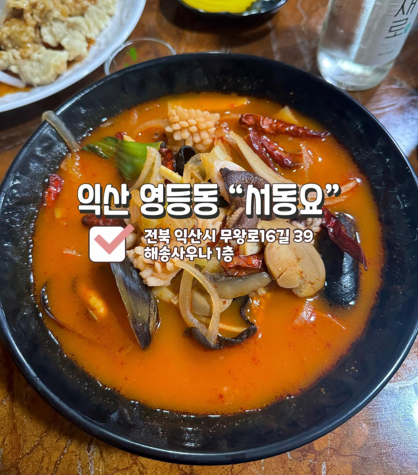 🏡짬뽕이랑 탕수육, 볶음밥맛집 익산 영등동 #서동요 🏡

#열짬뽕 (11,000원): 매운짬뽕이 먹고싶어서 열짬뽕을 시켜봤는데 
국물이 얼큰하면서 매콤하니 맛있었습니다! 매워서 못 먹을 맛은 아니였고, 
딱 매콤&얼큰이여서 매운맛 좋아하시는 분들에게 추천해요‼️

#볶음밥 (8,000원): 볶음밥은 다른 중식당이랑 비슷한데 볶음밥은 맛이 없을 수 없어요! 짬뽕국물까지 같이 나오니 좋아요✔️

#삼선짬뽕 (11,000원): 삼선짬뽕은 말 그래도 해산물이 많이 들어있고, 
서동요는 짬뽕국물이 맛있어서 그런지 한 그릇 순-삭입니다👍🏻

#탕수육 (소: 21,000원): 탕수육은 찹쌀탕수육, 일반탕수육 두 종류가 있는데 저는 요즘은 일반탕수육가 맛있어서 시켜봤는데 역시 맛있었습니다. 
엄청 딱딱하지도 않아서 계속 들어갔어요✨

📍전북 익산시 무왕로16길 39 해송사우나 1층📍
⏰매일: 10:00 ~ 21:00⏰
☎️063-831-7060☎️

#익산맛집 #맛집추천 #매운짬뽕 #영등동맛집 #중식당맛집 #중식당