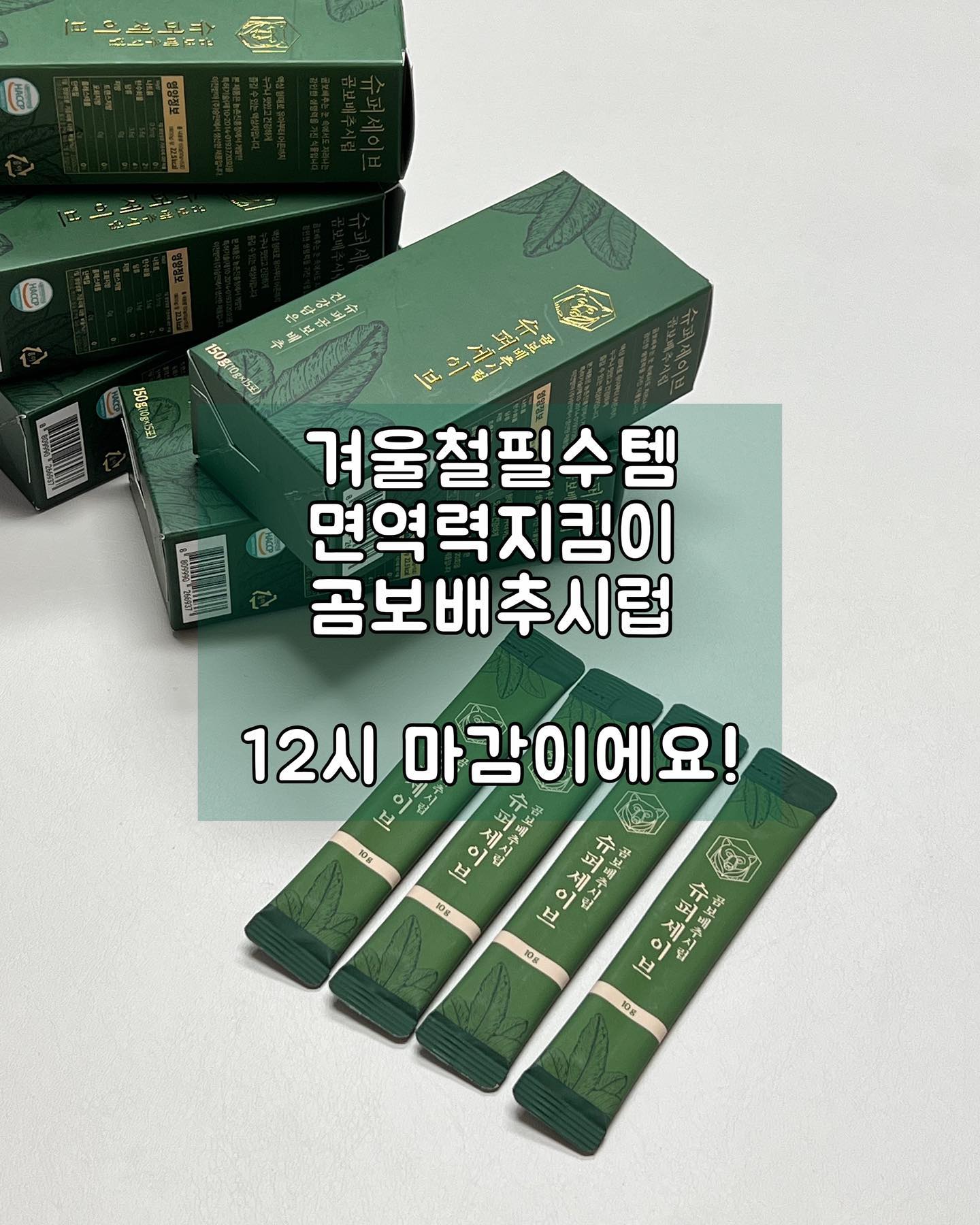 #곰보배추 🥬💚

잠시 뒤 12시 곰보배추 공구 마감이에요!

공구 제안 많이 받았지만 제품에 대한 확신이 없어서
매번 거절하다 이번이 처음으로 동구하게 된 곰보배추
거의 1년간 한결이 먹이고 있는 제품이기도 하고
주위 어머님들도 다 만족하고 있는 제품이라 너무 추천해요!

효과 효능? 은 사람마다 다르겠지만
우리 한결이는 진짜 아직 너무 건강한결 👶🏻🤍
궁금하신 분들 공구 할 때 저렴하게 사서 드셔보시길

아 그리고 구매하신 분들 다들 인증을 안해주셔서
커피 쿠폰은 다 보내드릴 수 있을 것 같아요 ☺️
지금 10분 정도 참여해주셨는데 깜빡하신 분들
지금이라도 메세지 주시면 제가 빵빵 쏠게용 :) 

#슈퍼세이브 #곰보배추시럽#슈퍼세이브곰보배추시럽