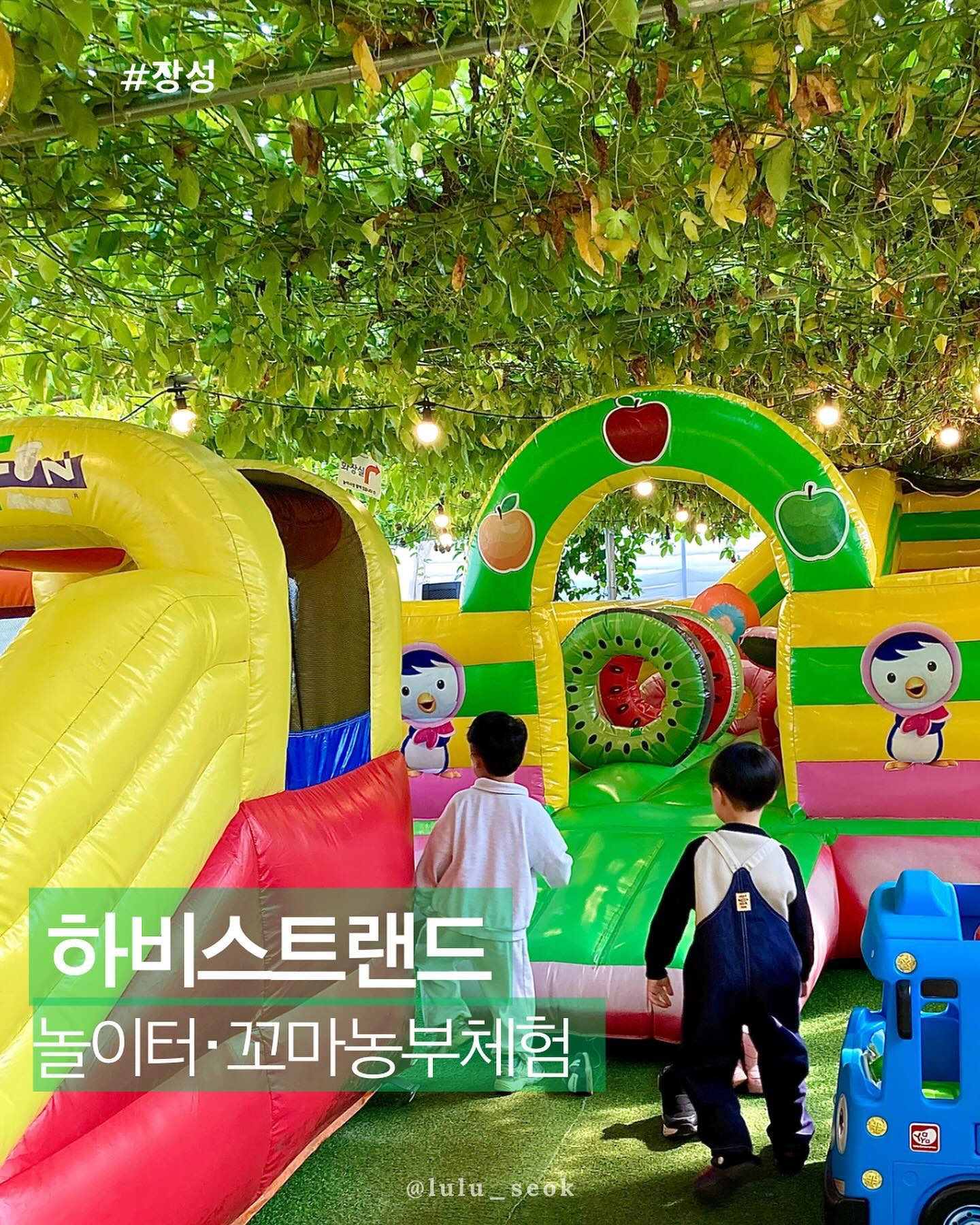 #장성 #광주근교 #아이들과가볼만한곳

👨🏻‍🌾 장성 하비스트랜드 
광주에서 30분안에 올 수 있는 광주근교의 
꼬마농부체험활동 🥕

*매달변동
💛2월 체험활동

1. 보물&공룡 화석 찾기
2. 딸기 화분 만들기
3. 공룡 마을 만들기
4. 하우스 채소 수확

#하비스트랜드 
📍주소 장성군 남면 청양길 43-1
📍이용시간 및 가격
◽주말 프로그램 운영
1부 시설 이용가능시간
10시-13시30분
체험시간 11시-12시20분

2부 시설 이용가능시간
14시-17시30분
체험시간 15시-16시20분

*체험연령 48개월 - 만11세
(36개월반 2/17 2부)
*체험비 4,0000원
주말체험은 부모님 입장료 없음

ෆ주말체험할시 부모님과 아이는 분리가능해야된다고해요

harvestland_