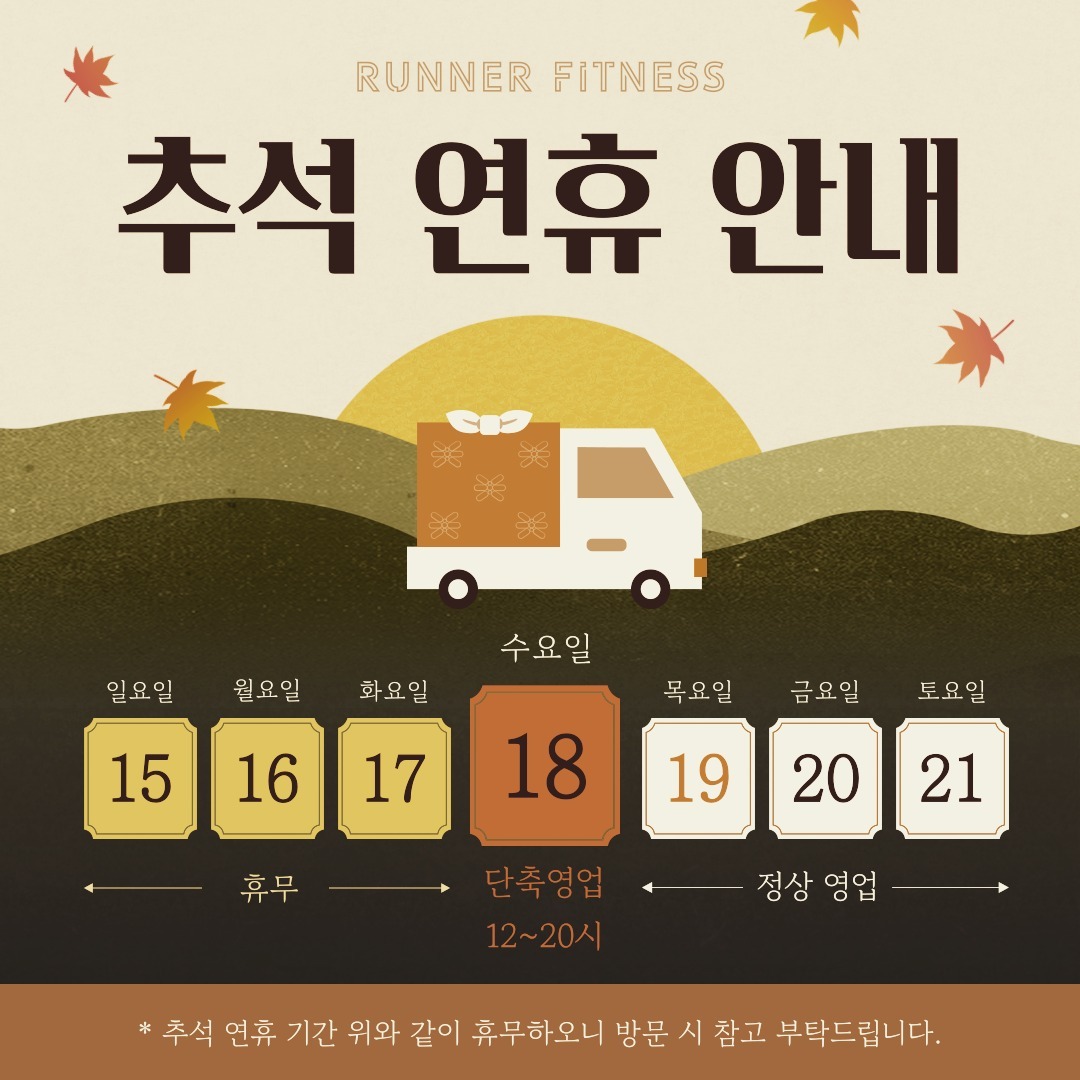 추석연휴 영업 안내입니다.

휴관 : 15~17일
단축영업 : 18일(12:00 ~ 20:00)
정상영업 : 19일~

방문에 착오 없으시길 바랍니다 :)

.

.

.

.

💎자세한 사항은 편하게 문의 주세요💎

​

평일 : 07:00 - 23:50

토요일 : 10:00 - 19:50

𝐊𝐚𝐤𝐚𝐨: 러너피트니스

𝐓𝐞𝐥: 02.822.1602

𝐀𝐝𝐝: 서울시 동작구 양녕로 170, 홈플러스 B1