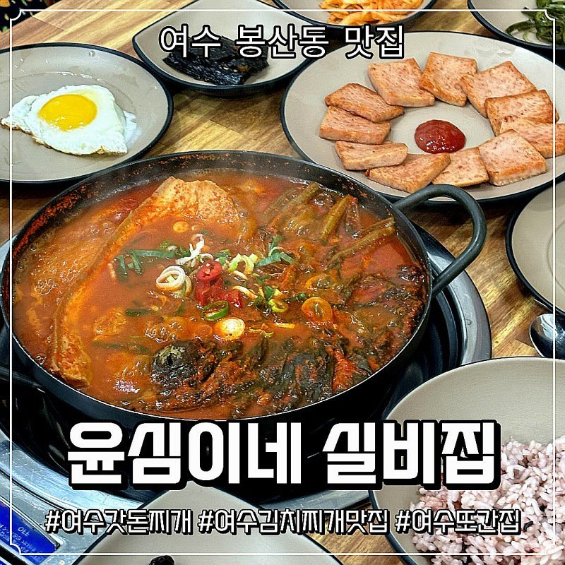 여수 봉산동에 위치한 윤심이네 실비집.
이미 또또또또간집으로 여기 스토리에 올리면 대체 여기가 어디냐는 문의가 쏟아지는 곳이죠~
스팸도 진짜 오리지날 스팸에 갓제육볶음 사진은 없지만 이것도 진짜 짱 맛있음!(매운데 맛있는 맛)
💙자세한 내용은 블로그 확인해주세요❤️
#여수맛집 #봉산동맛집 #여수봉산동맛집 #여수이순신광장맛집 #여수갓돈찌개 #여수갓김치찌개 #여수해장국맛집 #여수김치찌개맛집 #여수갓제육볶음 #여수윤심이네 #윤심이네실비집 #여수윤심이네실비집
