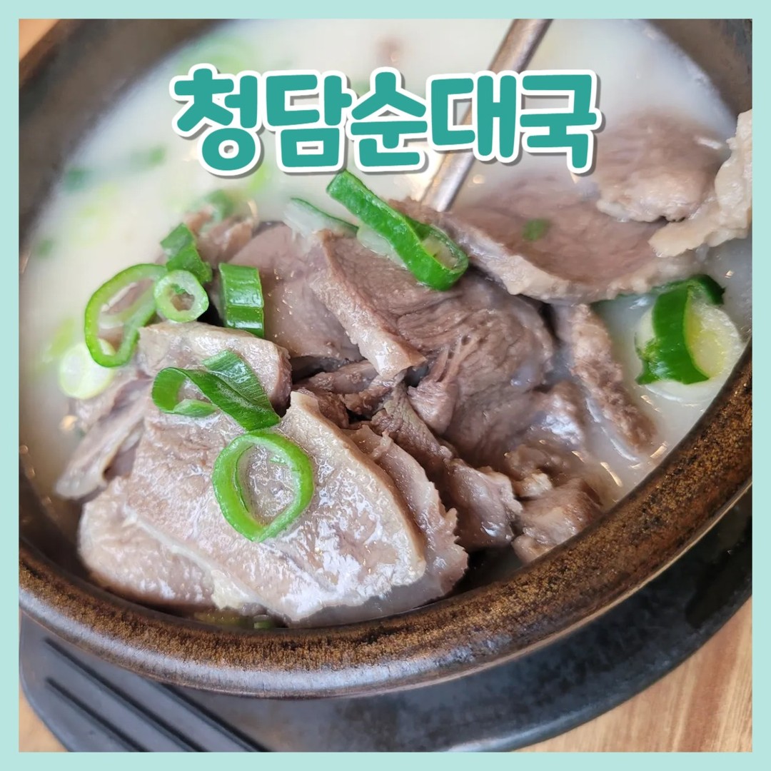 청담순대국 운정점❤️

😍위치
경기도 파주시 가온로 174 1층 청담순대국

😍영업시간
월,수,목,금 오전 8시 ~ 밤 10시
화요일 정기휴무
토,일 오전 8시 ~ 밤 10시
주말만 브레이크타임 오후 2시 ~ 3시

😍주차
건물 주차 or 옆 운정호수공원 공영주차장

요즘 이상하게 가는 곳마다
약간의 웨이팅이 있는데요!
여기는 갈때마다 한번에 들어간적이..
1번있었나?

포장은 아주 빠르답니다!🥰​

청담순대국 메뉴
밖에도 나와있고 안에도 적혀있어요

포장시에는 1,000원 할인에
공기밥 별도, 대신 양이 많다고 합니다
비조리니 참고하세요!
​

자리마다 수저통에 메뉴판과
물컵 양념장 새우젓 들깨가루 있습니다!

​청담순대국은 뽈살
옛날순대국은 머릿고기
얼큰순대국도 뽈살인데요

청담순대국 자체는 빨간국물이라고
빼달라면 빼주신다고 하셨어요
(설명해주시는 직원분있고
아닌분 계시니 물어보시고 주문하세요!)😝

​

❤️주문

청담순대국 다데기빼고 10,000
옛날순대국 10,000

​
반찬은 김치 두종류인데
둘다 많이 맛있어요!!

저는 개인적으로 배추김치가 더 맛있음!

​파도 양껏주셔서 
걱정없이 먹을 수 있고
못 찍었는데 셀프바도 있어서
더 가져다 먹을수 있어요~

​생양파는 없는게 아쉬움..ㅠㅠ

👏청담순대국 다데기빼고 10,000

​여기에는 기름기 있는 고기들이 같이 있어요
순대는 사진을 못찍었는데
두 순대국 둘다 한 4~5개 정도 있었던 듯?

당면순대랑 찹쌀순대 섞여서 들어있어요!

국물은 깔끔한 스타일 
냄새 별로 없구여 ㅎㅎㅎ
그래서 젊은 분들도 많은 것 같아요!

👏옛날 순대국 10,000

​저는 비계를 많이 좋아하지는 않아서
머릿고기로 주문했는데용

여기는 고기도 많이 들어있어서 좋아요 ㅎㅎ❤️

파주 운정 호수공원 맛집 
청담순대국 운정점
맛있으니 가까우신분들은 
꼭 가보시길 추천드립니다~~😘

#파주운정호수공원맛집
#운정호수공원맛집
#호수공원맛집
#파주맛집
#운정맛집
#파주순대국맛집
#운정순대국맛집
#운정호수공원순대국맛집
#운정호수공원순대국
#청담순대국
#청담순대국운정점
#운정청담순대국
#운정순대국추천
#파주순대국추천