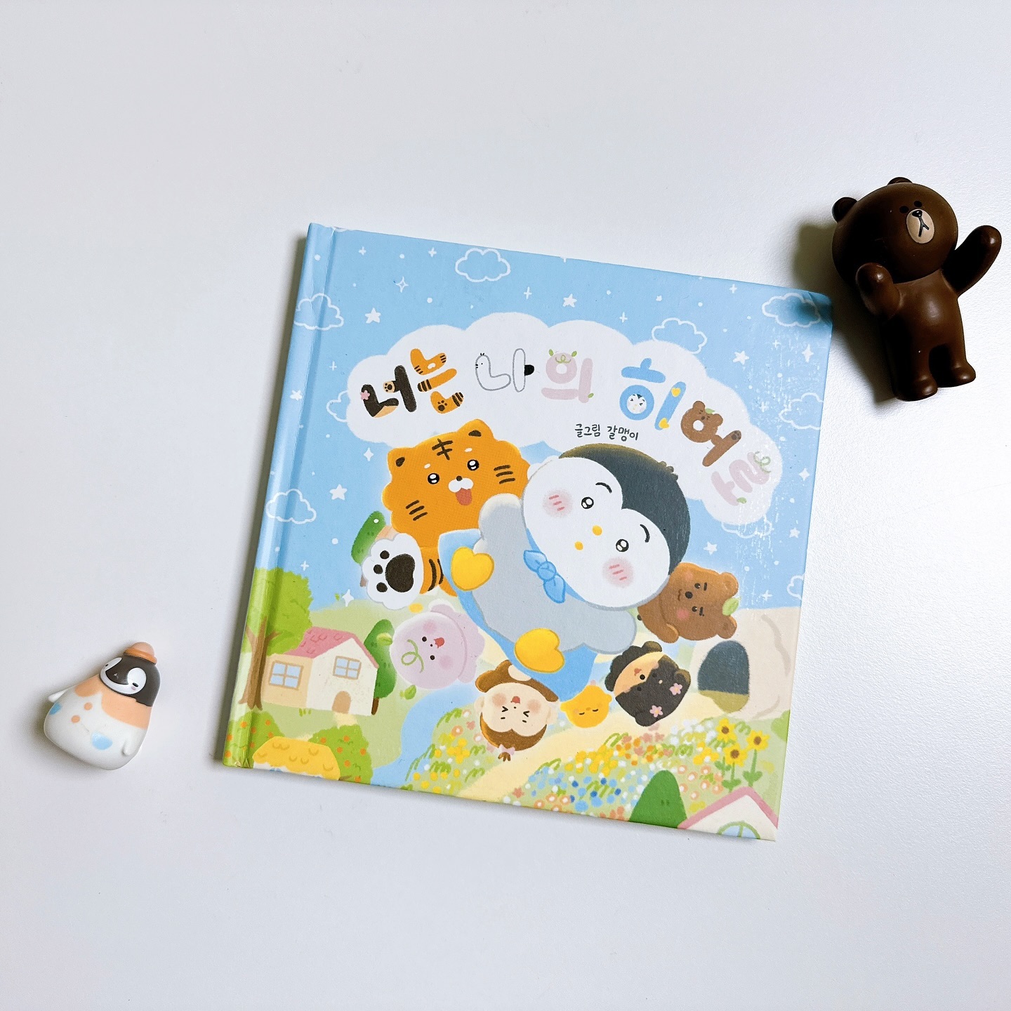 📒 너는 나의 히어로
▪️글•그림 : 갈맹이 
garmaeng 

힘든 일을 겪게 되었을때 어디선가 나타나 도움을 주는 히어로가 결코 멀지 않은 곳에 있다는 소중함에 대한 이야기를 담았다.
그림체는 물론이고 아기자기하고 귀여운 내용이 재밌다.

작은 숲 속 마을에서 평화롭게 동물 친구들이 살고있어요!
그러던 어느 날
벌에 쏘여 울고 있는 강아지를 도와주게 되고,
어느 날은 동굴 안에서 울고있던 호랑이와 뱁새까지도 도와준다.

위험하거나 도움이 필요한 동물 친구를 위해서
친구들이 힘을 모아 함께 문제를 해결하는 모습으로 아이들에게 협동심과 남을 위하는 마음을 길러볼 수 있다.

히어로는 멀지 않은 곳에 늘 존재하고
우리도 누군가에게는 정말 귀한 히어로가 될 수 있다는 점을 배워보는 시간이 되었다.

🏷️ 무상으로 도서를 제공받아 작성된 솔직한 서평입니다.
_______________________________________________
#너는나의히어로 #서평 #갈맹이 #책스타그램 #북스타그램 #서평 #그림책 #그림책스타그램 #책소개 #신간소개