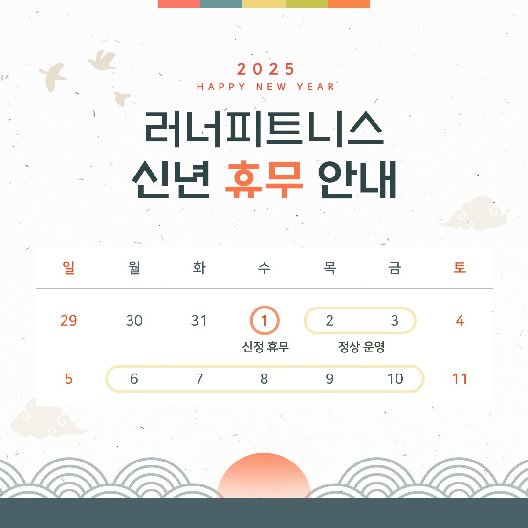 안녕하세요 상도동 러너피트니스입니다:)

1월 1일(수) 휴무 안내드립니다

늘 이용에 감사드리며,
방문에 착오 없으시길 바랍니다.

추운 겨울 건강 유의하시고
희망찬 새해 맞이하시길 바랍니다 :)

#을사년 #새해 #새해복많이받으세요 #새해맞이 #이벤트 #새해이벤트 #신년 #헬스 #헬스장
#피트니스 #pt #2025 #상도동 #상도 #동작구 #동작 #근육
#바디프로필 #수험생
#수험생할인 #대박
#대박할인
#세일
#특가
#트렌드
#trend